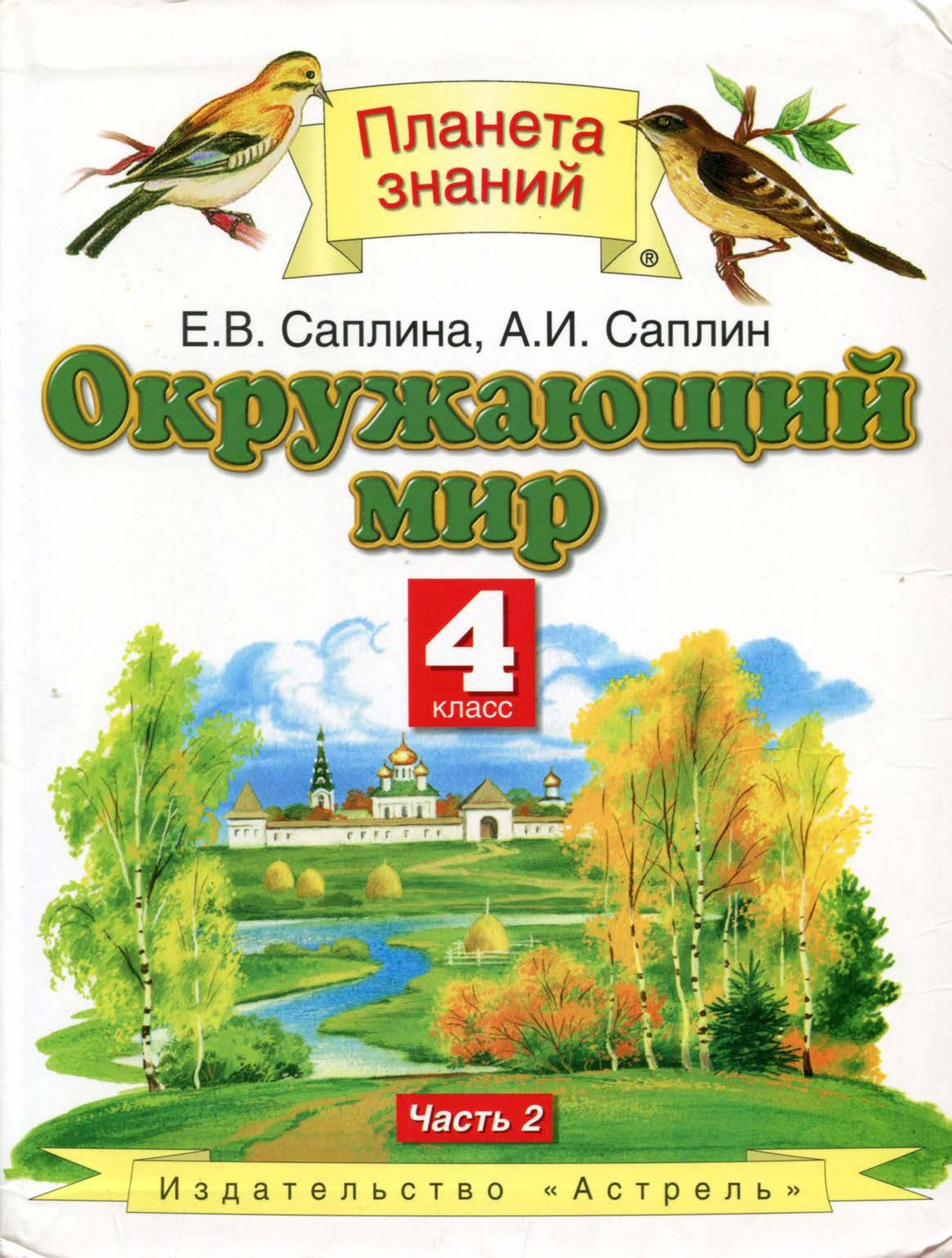 Окружающий мир. 4 класс. В 2 частях. Часть 2 - Саплина Е.В., Саплин А.И.  - Скачать презентации бесплатно | Читать или скачать учебники для школы онлайн бесплатно ☑ Школьные учебники school-textbook.com