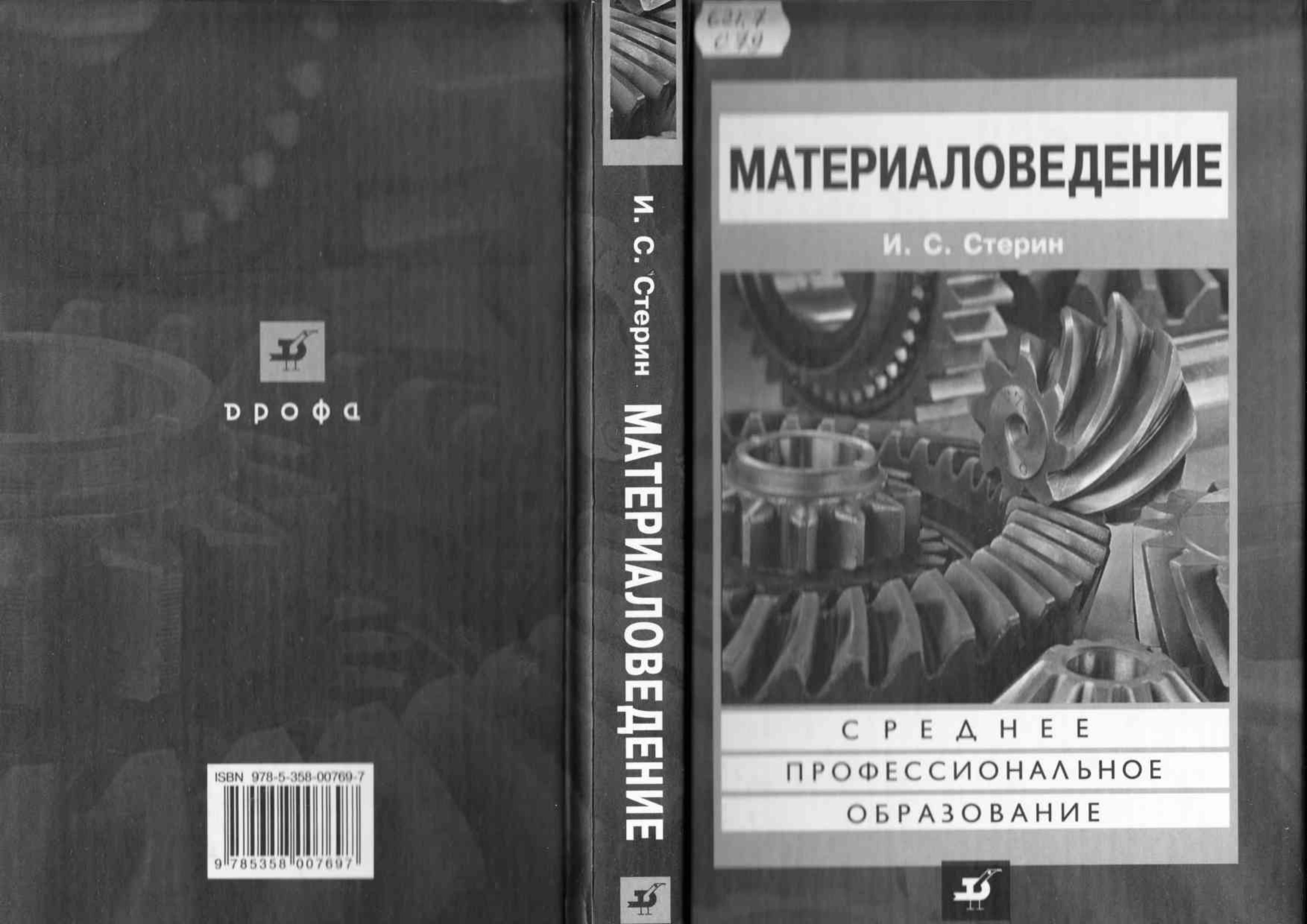Материаловедение - Стерин И.С.  - Скачать презентации бесплатно | Читать или скачать учебники для школы онлайн бесплатно ☑ Школьные учебники school-textbook.com