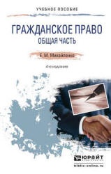 Гражданское право. Общая часть - Михайленко Е.М. - Читать или скачать учебники для школы онлайн бесплатно | Школьные учебники ┃ Учебники для студентов на gdz-books.ru