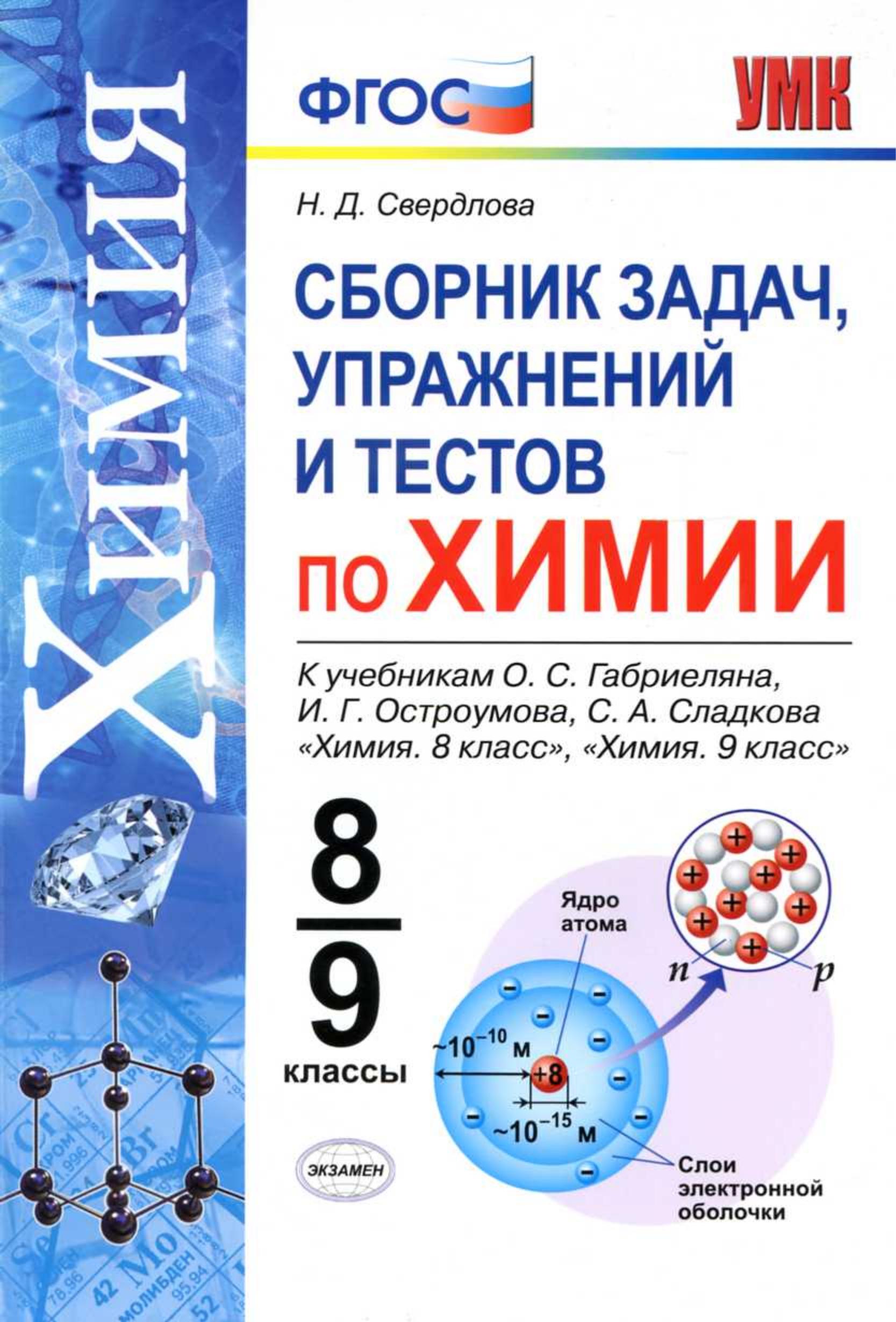 Сборник задач, упражнений и тестов по химии. 8-9 классы - Свердлова Н.Д.  - Скачать презентации бесплатно | Читать или скачать учебники для школы онлайн бесплатно ☑ Школьные учебники school-textbook.com