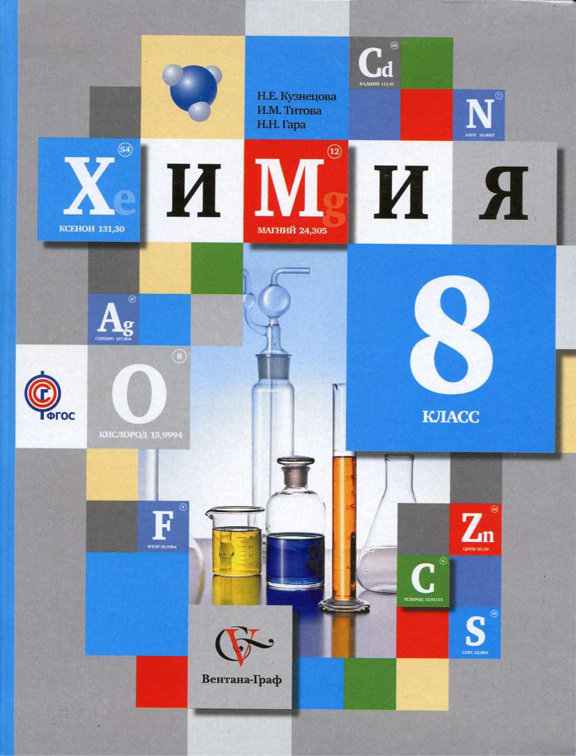Химия 8 класс - Кузнецова Н.Е., Титова И.М., Гара Н.Н. - Скачать презентации бесплатно | Читать или скачать учебники для школы онлайн бесплатно ☑ Школьные учебники school-textbook.com