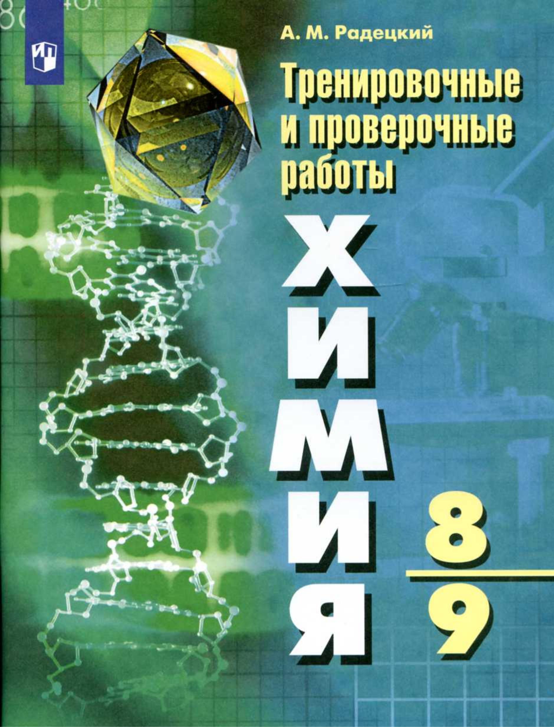 Химия. Тренировочные и проверочные работы. 8-9 классы - Радецкий А.М. - Читать или скачать учебники для школы онлайн бесплатно | Школьные учебники ┃ Учебники для студентов на gdz-books.ru