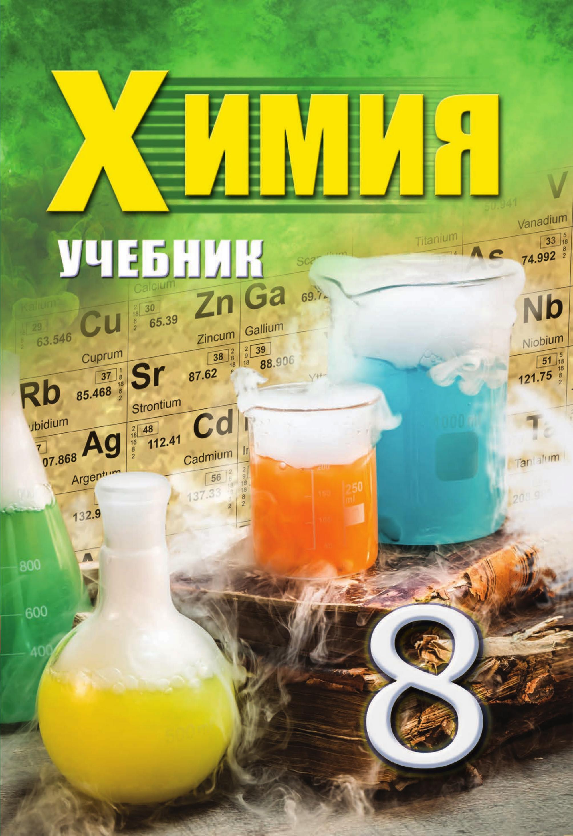 Химия. 8 класс - Аббасов М. и др.  - Скачать презентации бесплатно | Читать или скачать учебники для школы онлайн бесплатно ☑ Школьные учебники school-textbook.com