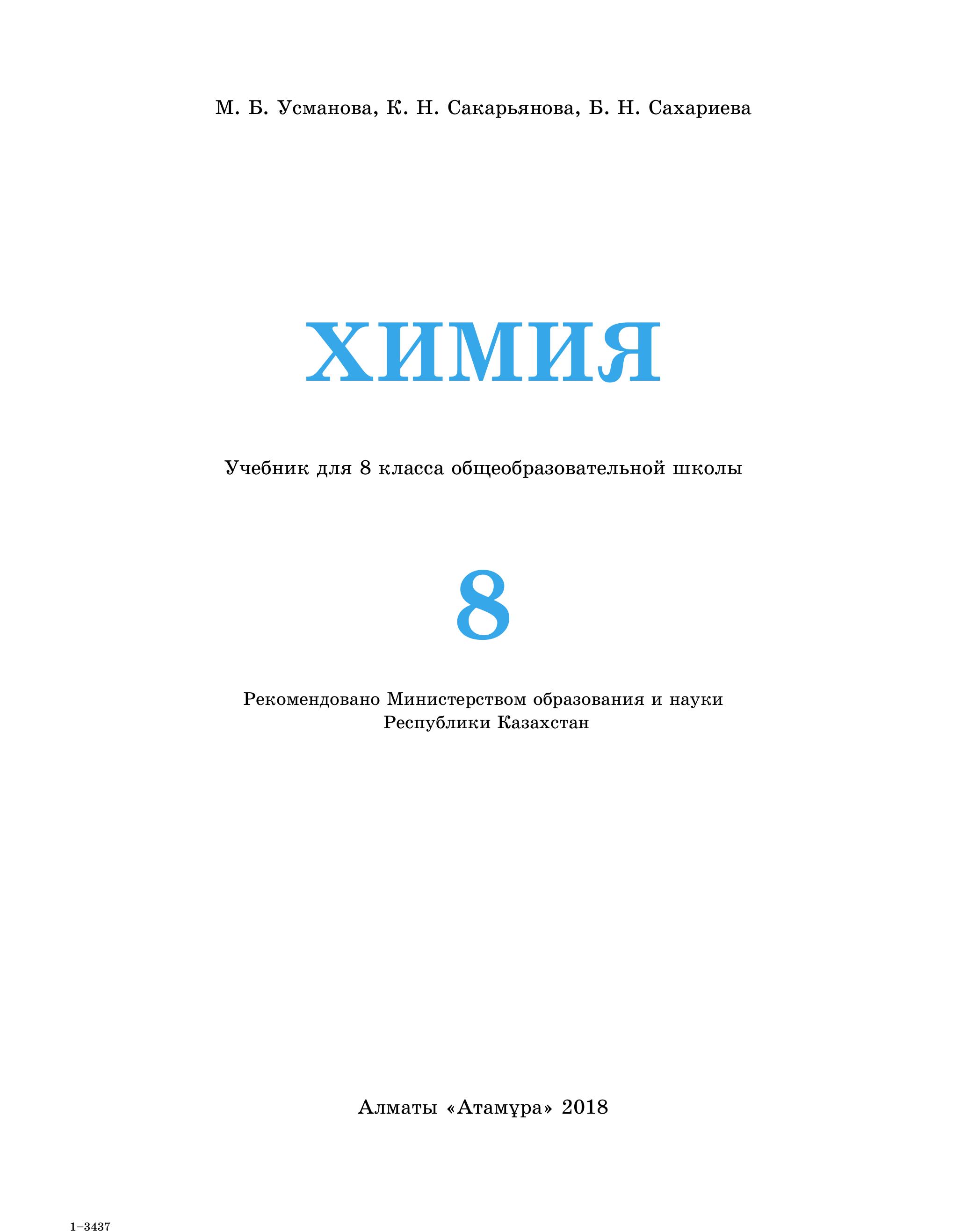 Химия. 8 класс - Усманова М.Б., Сакарьянова К.Н. и др. - Скачать презентации бесплатно | Читать или скачать учебники для школы онлайн бесплатно ☑ Школьные учебники school-textbook.com