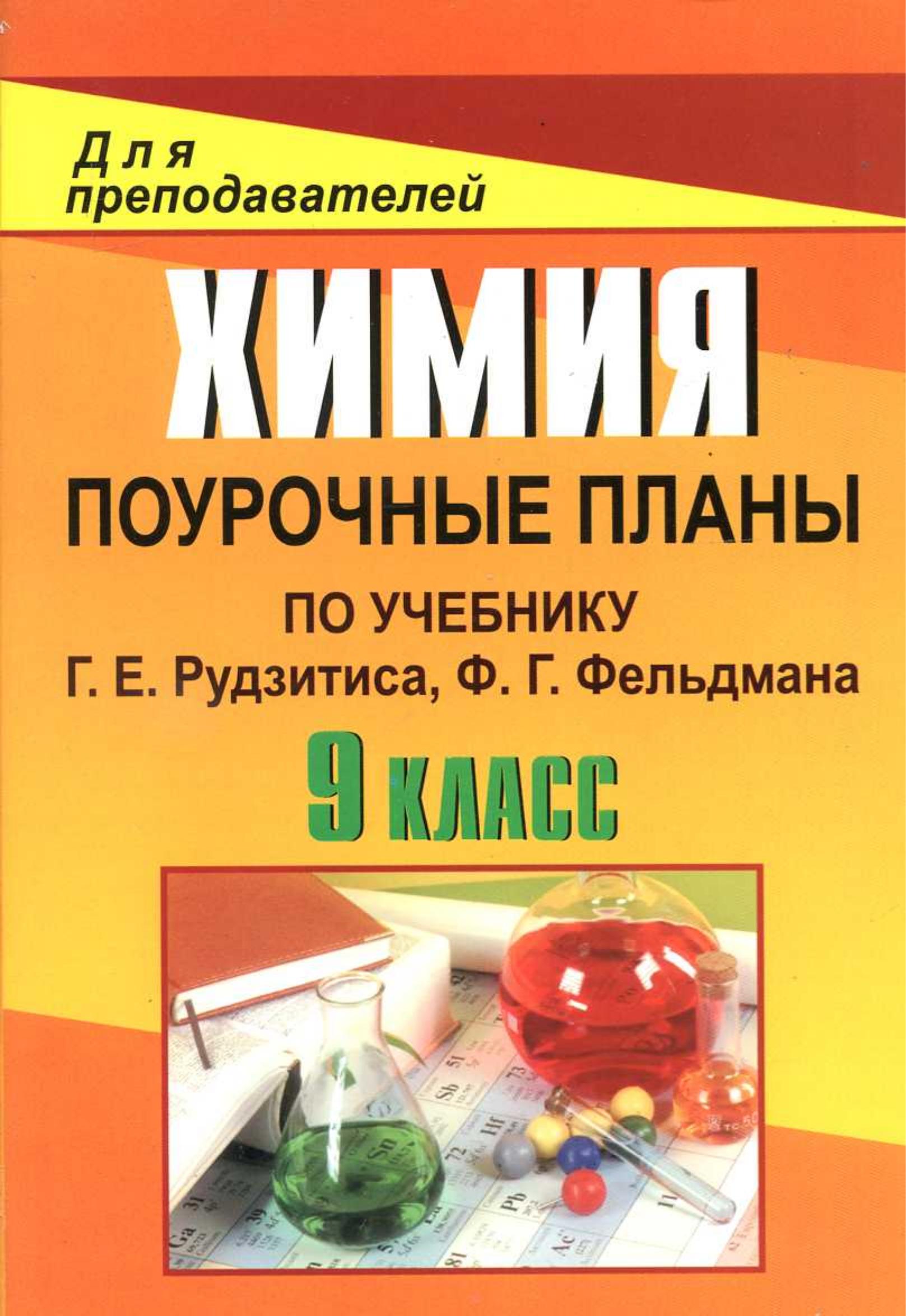 Химия. 9 класс. Поурочные планы по учебнику Рудзитиса Г.Е., Фельдмана Ф.Г. - Князева М.В. - Читать или скачать учебники для школы онлайн бесплатно | Школьные учебники ┃ Учебники для студентов на gdz-books.ru