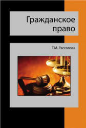 Гражданское право - Рассолова Т.М.  - Скачать презентации бесплатно | Читать или скачать учебники для школы онлайн бесплатно ☑ Школьные учебники school-textbook.com