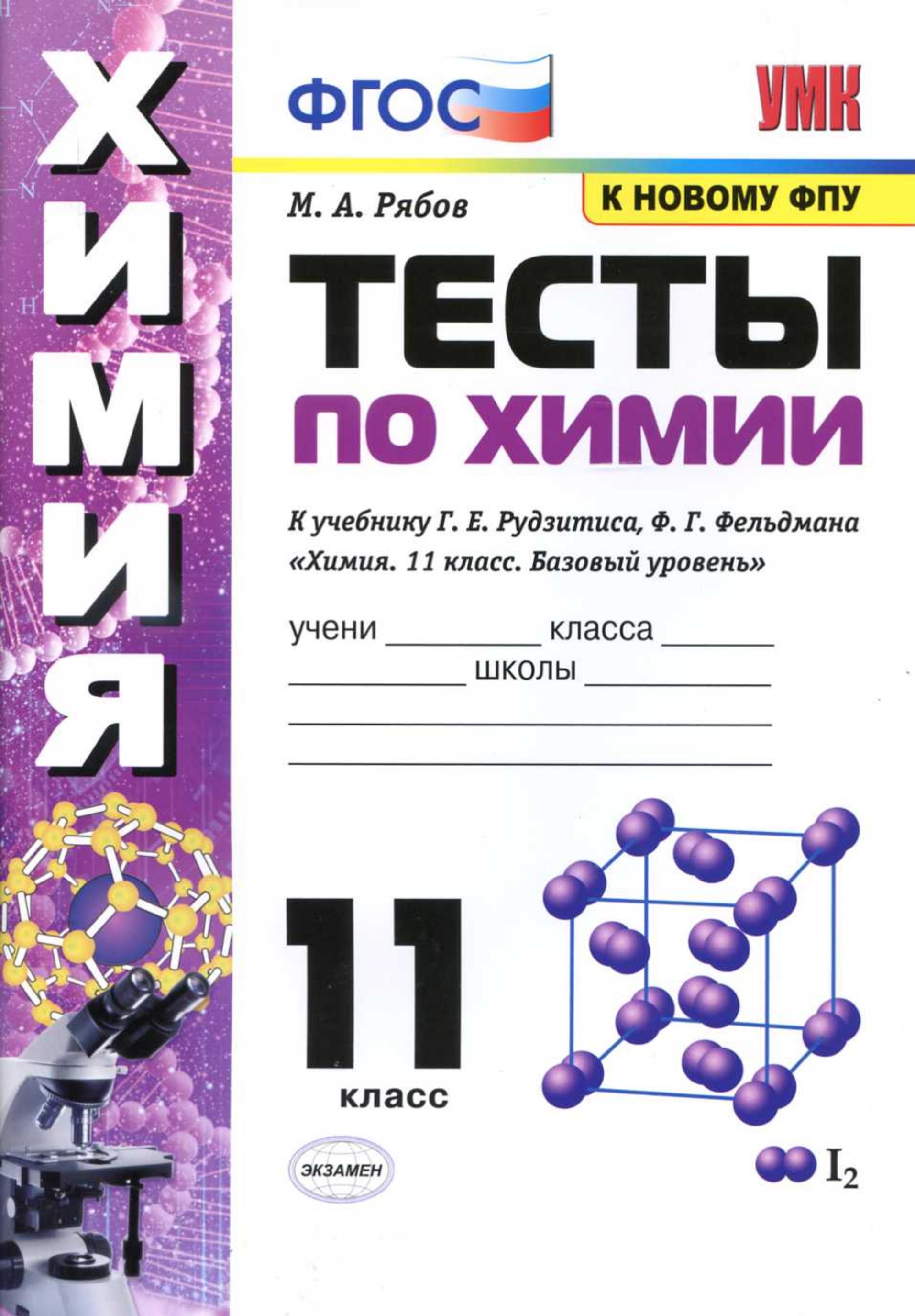 Тесты по химии. 11 класс. К учебнику Рудзитиса Г.Е. и др. - Рябов М.А.  - Скачать презентации бесплатно | Читать или скачать учебники для школы онлайн бесплатно ☑ Школьные учебники school-textbook.com