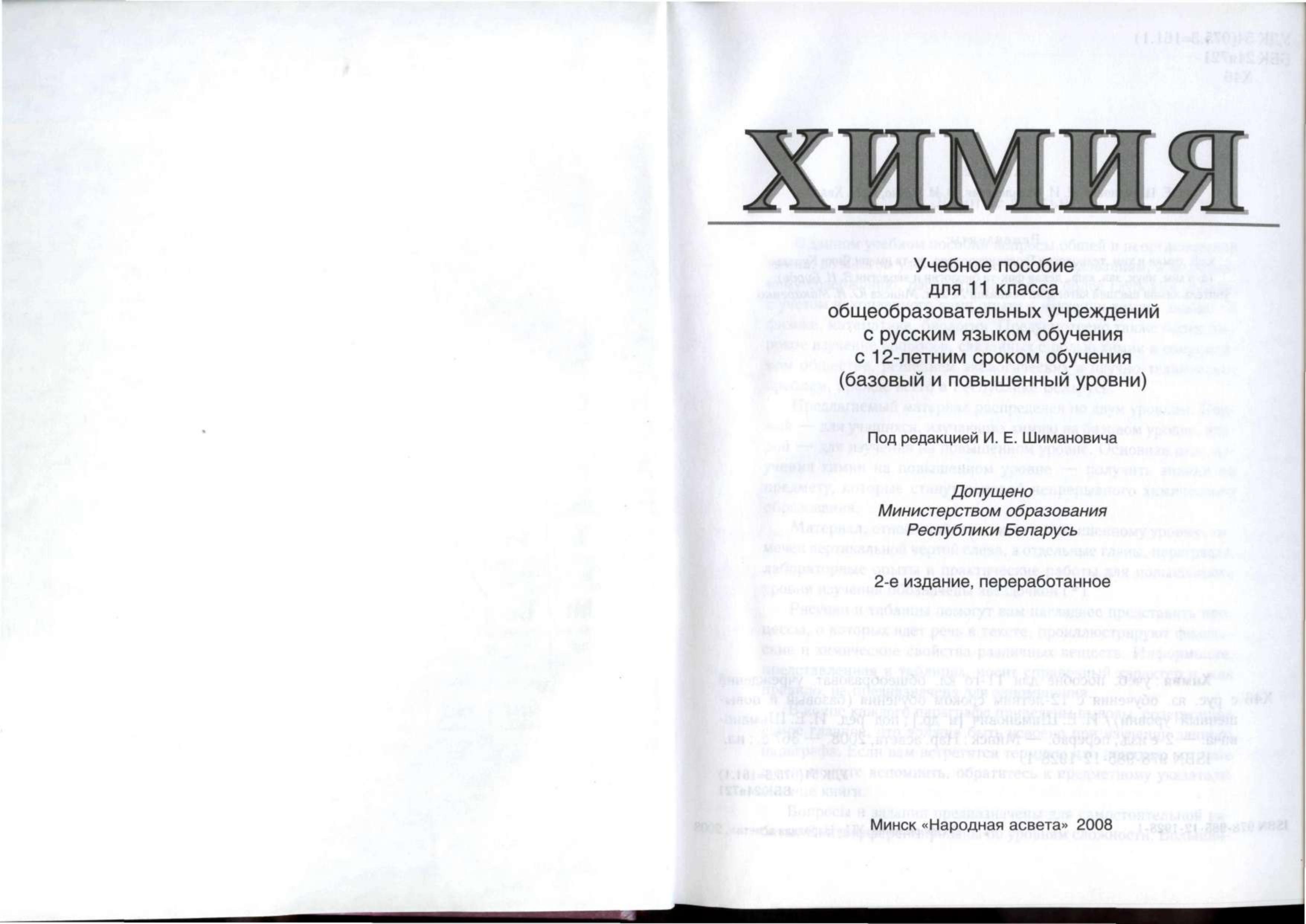 Химия. 11 класс - Шиманович И.Е. и др. - Скачать презентации бесплатно | Читать или скачать учебники для школы онлайн бесплатно ☑ Школьные учебники school-textbook.com