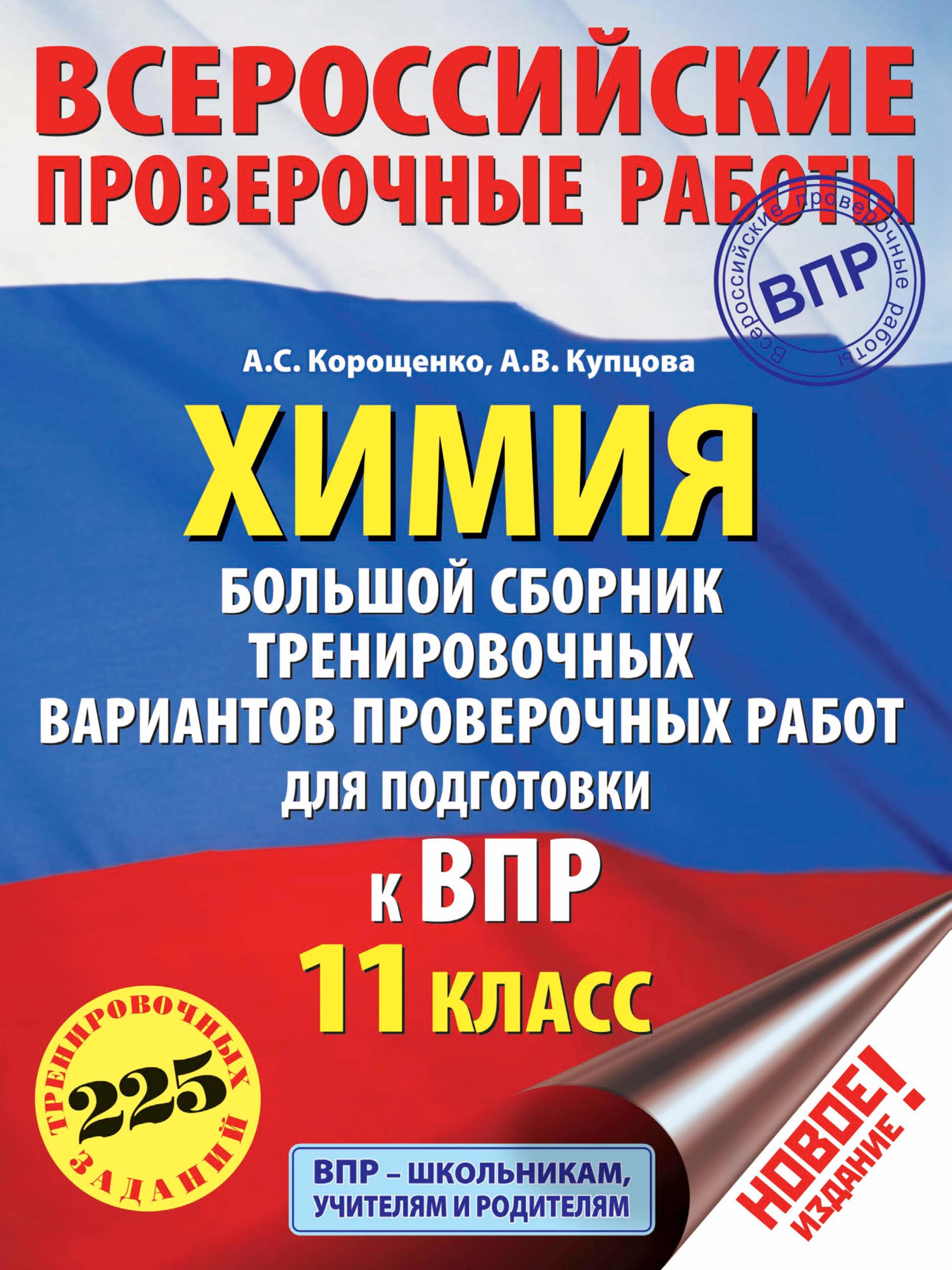 Химия. 11 класс. Большой сборник тренировочных вариантов проверочных работ для подготовки к ВПР - Корощенко А.С., Купцова А.В.  - Скачать презентации бесплатно | Читать или скачать учебники для школы онлайн бесплатно ☑ Школьные учебники school-textbook.com