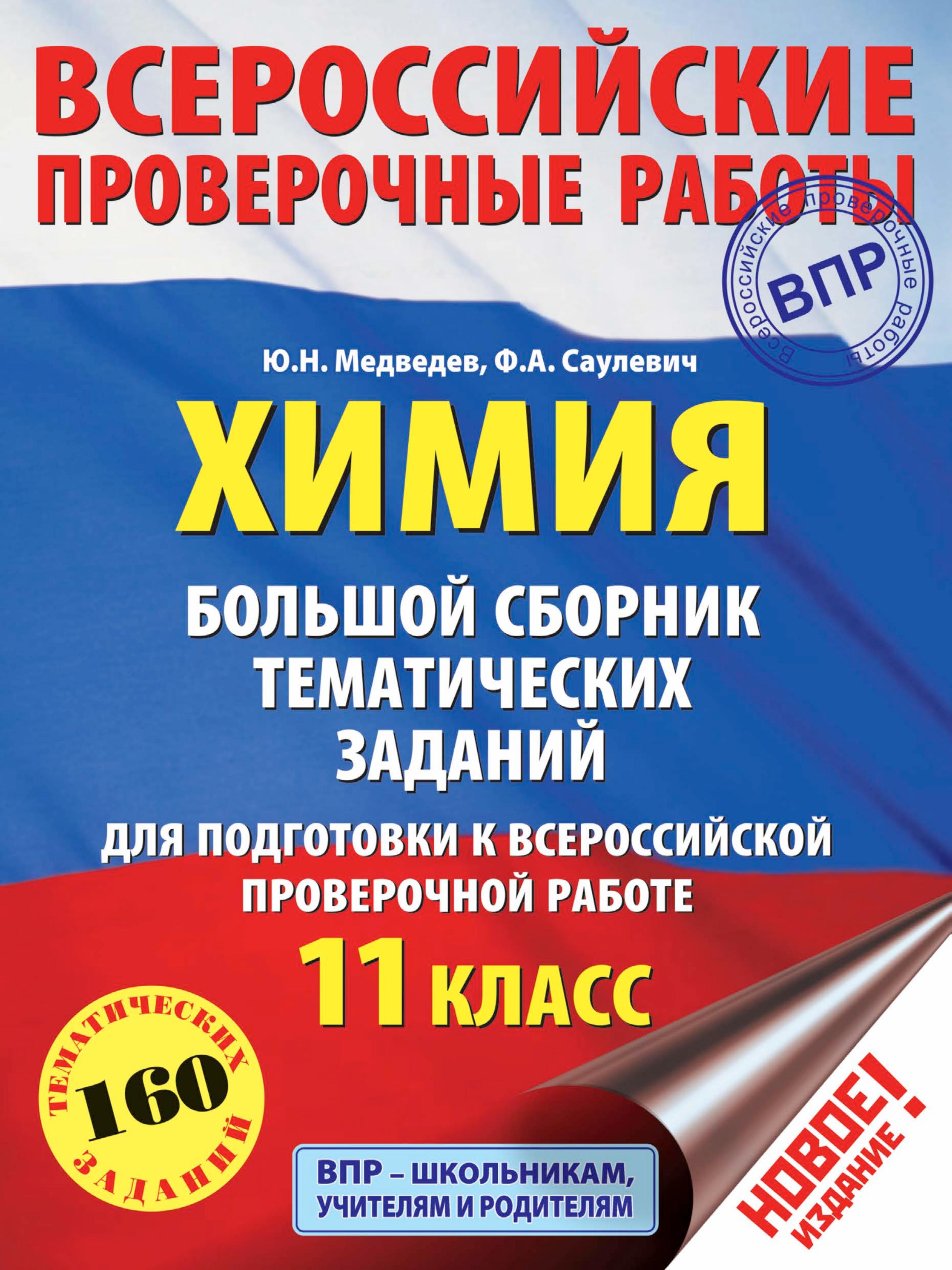 Химия. 11 класс. Большой сборник тематических заданий для подготовки к ВПР - Медведев Ю.Н., Саулевич Ф.А.  - Скачать презентации бесплатно | Читать или скачать учебники для школы онлайн бесплатно ☑ Школьные учебники school-textbook.com