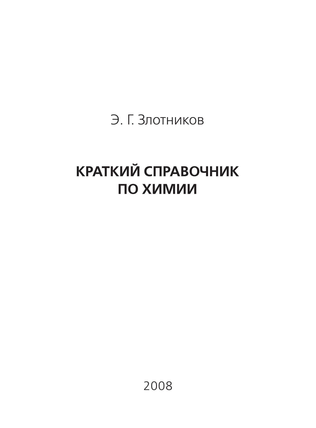 Краткий справочник по химии - Злотников Э.Г. - Читать или скачать учебники для школы онлайн бесплатно | Школьные учебники ┃ Учебники для студентов на gdz-books.ru