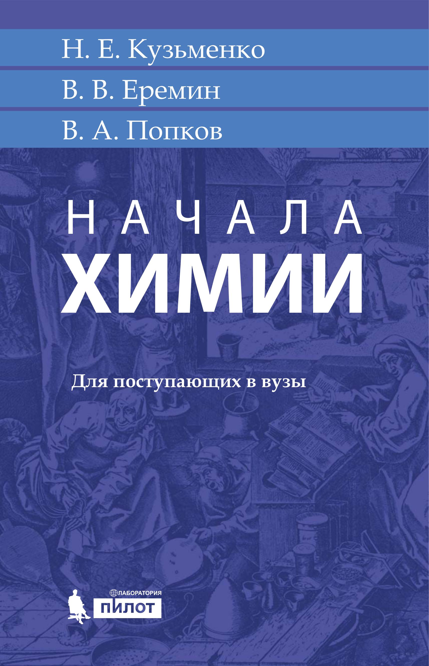 Начала химии - Кузьменко Н.Е., Еремин В.В. и др.  - Скачать презентации бесплатно | Читать или скачать учебники для школы онлайн бесплатно ☑ Школьные учебники school-textbook.com