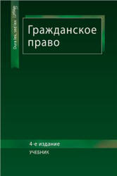 Гражданское право. редактировал - Рассолов М.М., Алексий П.В., Кузбагаров А.Н. - Читать или скачать учебники для школы онлайн бесплатно | Школьные учебники ┃ Учебники для студентов на gdz-books.ru