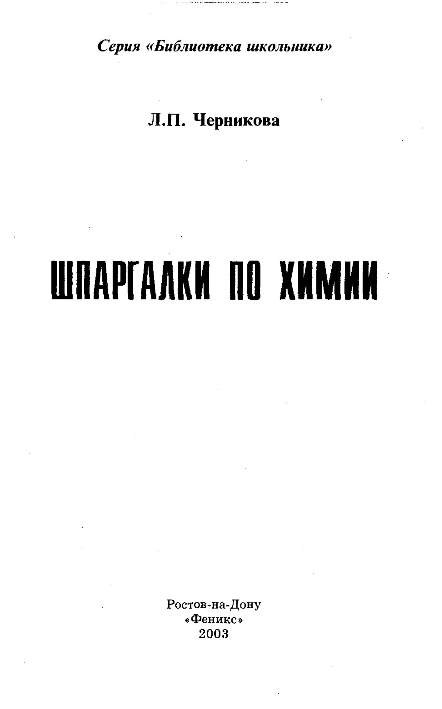 Шпаргалки по химии - Черникова Л.П.  - Скачать презентации бесплатно | Читать или скачать учебники для школы онлайн бесплатно ☑ Школьные учебники school-textbook.com