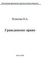 Гражданское право - Рузакова О.А.  - Скачать презентации бесплатно | Читать или скачать учебники для школы онлайн бесплатно ☑ Школьные учебники school-textbook.com