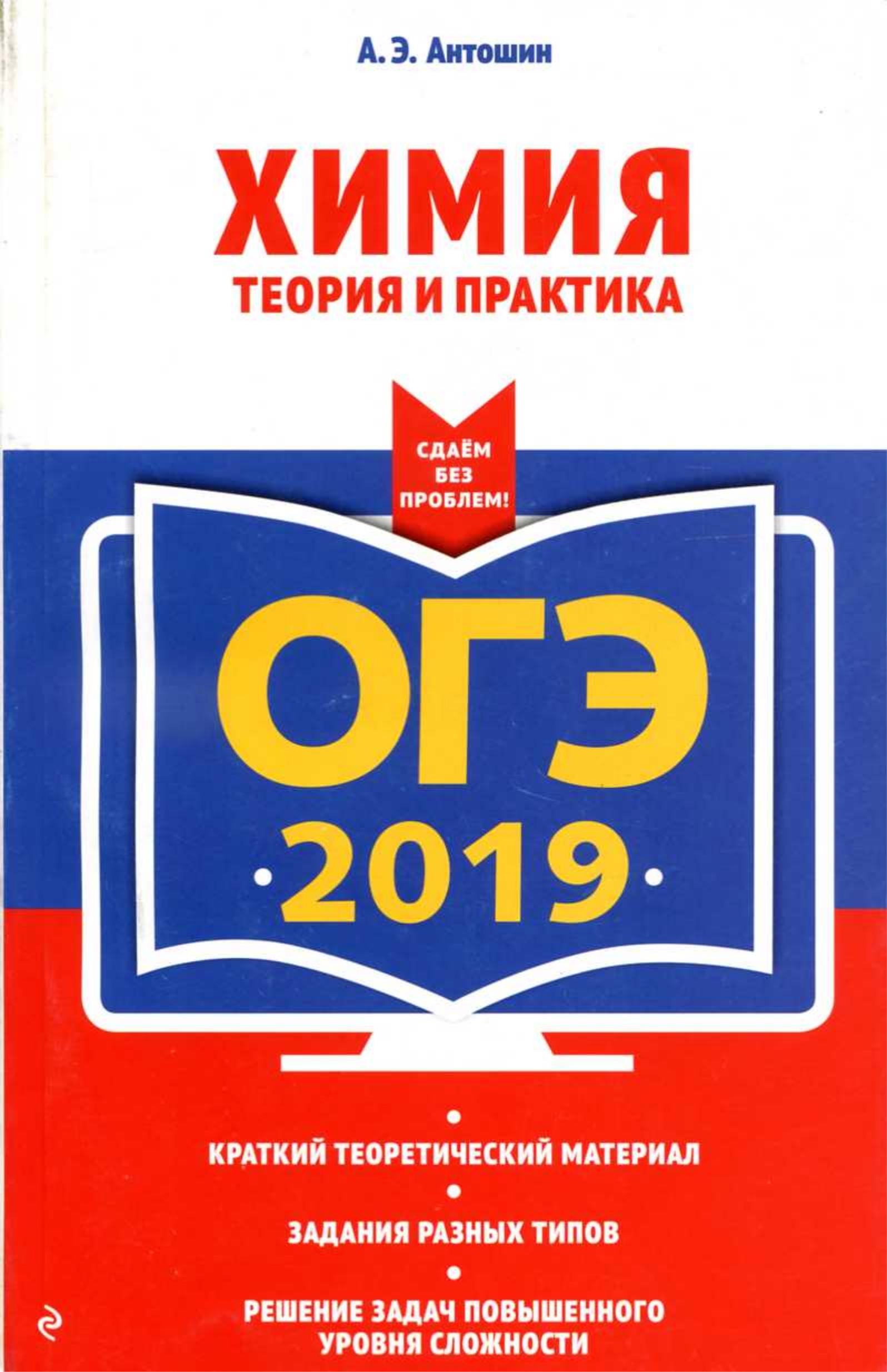 ОГЭ 2019. Химия. Теория и практика - Антошин А.Э.  - Скачать презентации бесплатно | Читать или скачать учебники для школы онлайн бесплатно ☑ Школьные учебники school-textbook.com