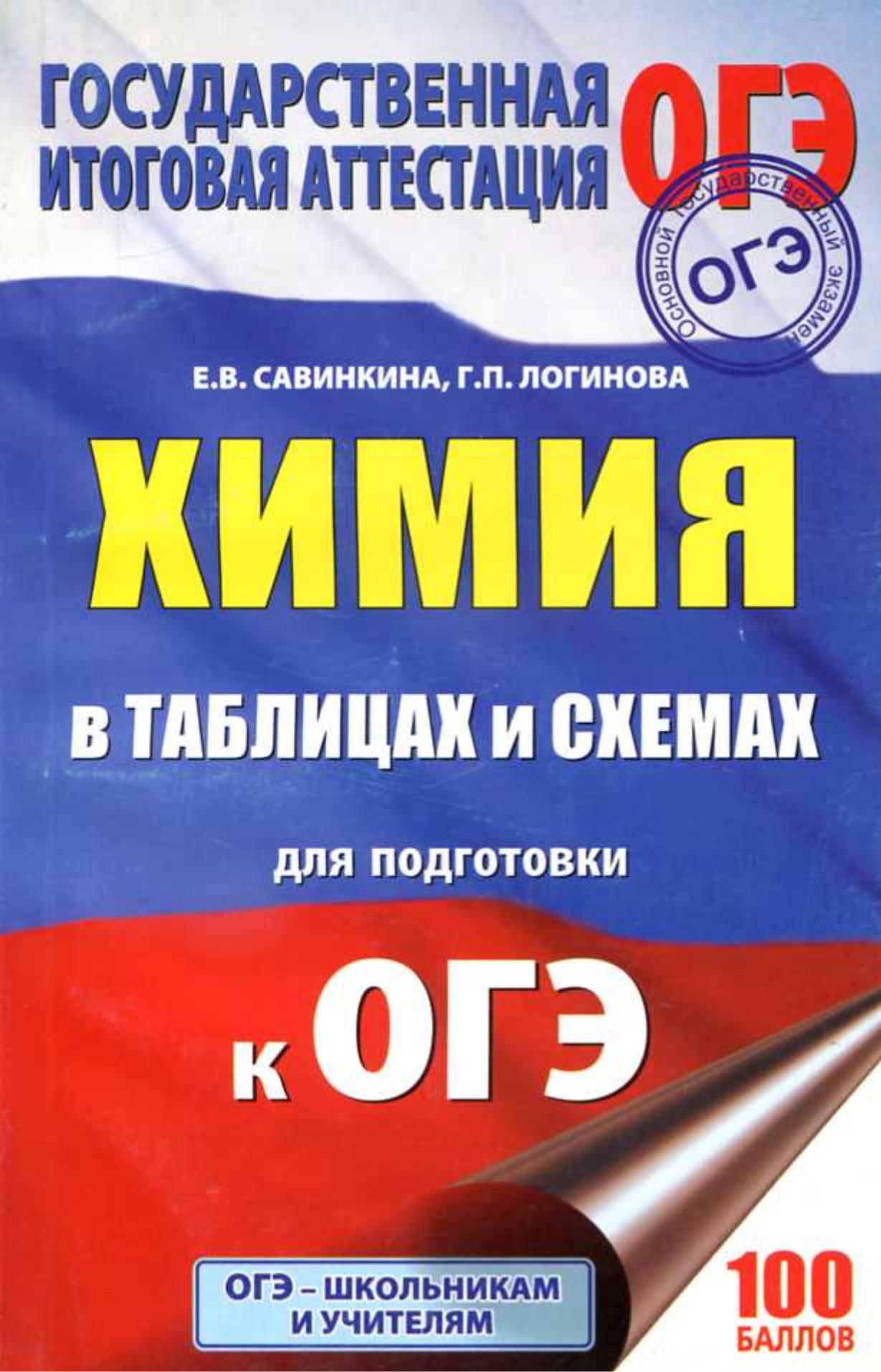 Химия в таблицах и схемах для подготовки к ОГЭ - Савинкина Е.В., Логинова Г.П.  - Скачать презентации бесплатно | Читать или скачать учебники для школы онлайн бесплатно ☑ Школьные учебники school-textbook.com