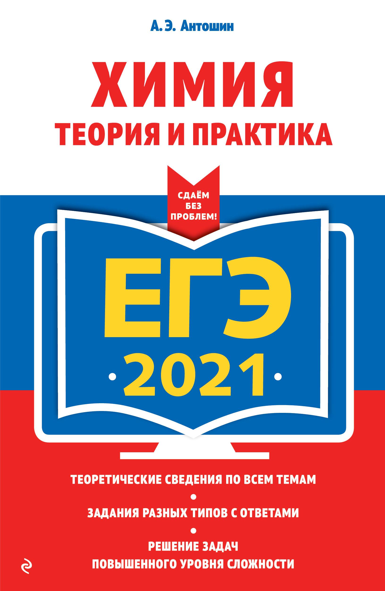 ЕГЭ 2021. Химия. Теория и практика - Антошин А.Э.  - Скачать презентации бесплатно | Читать или скачать учебники для школы онлайн бесплатно ☑ Школьные учебники school-textbook.com