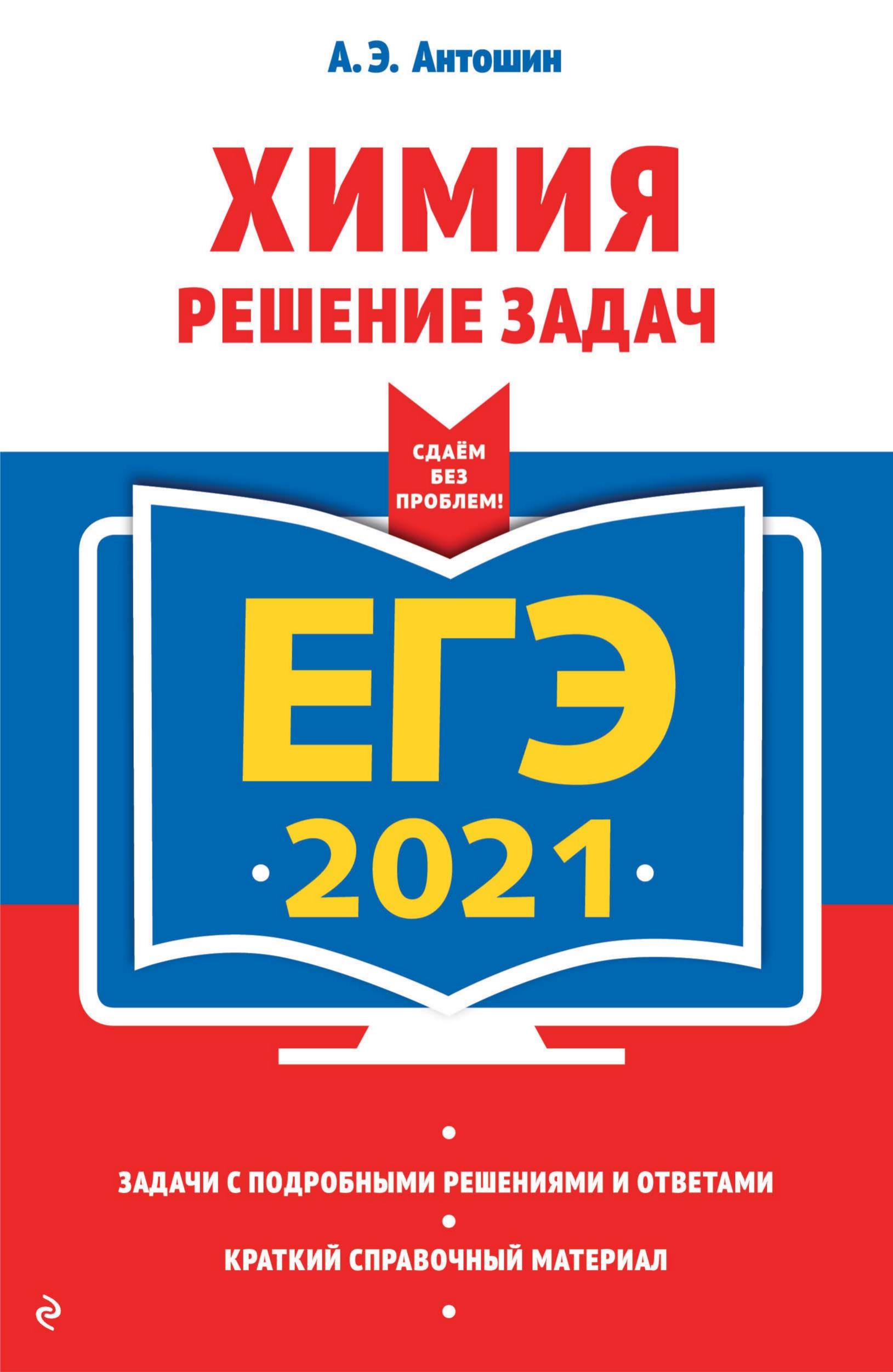 ЕГЭ 2021. Химия. Решение задач - Антошин А.Э.  - Скачать презентации бесплатно | Читать или скачать учебники для школы онлайн бесплатно ☑ Школьные учебники school-textbook.com