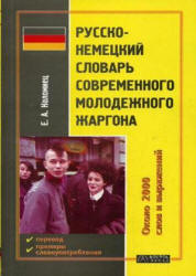 Русско-немецкий словарь современного молодежного жаргона - Коломиец Е.А.  - Скачать презентации бесплатно | Читать или скачать учебники для школы онлайн бесплатно ☑ Школьные учебники school-textbook.com