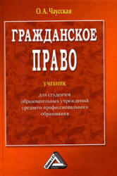 Гражданское право - Чаусская О.А.  - Скачать презентации бесплатно | Читать или скачать учебники для школы онлайн бесплатно ☑ Школьные учебники school-textbook.com