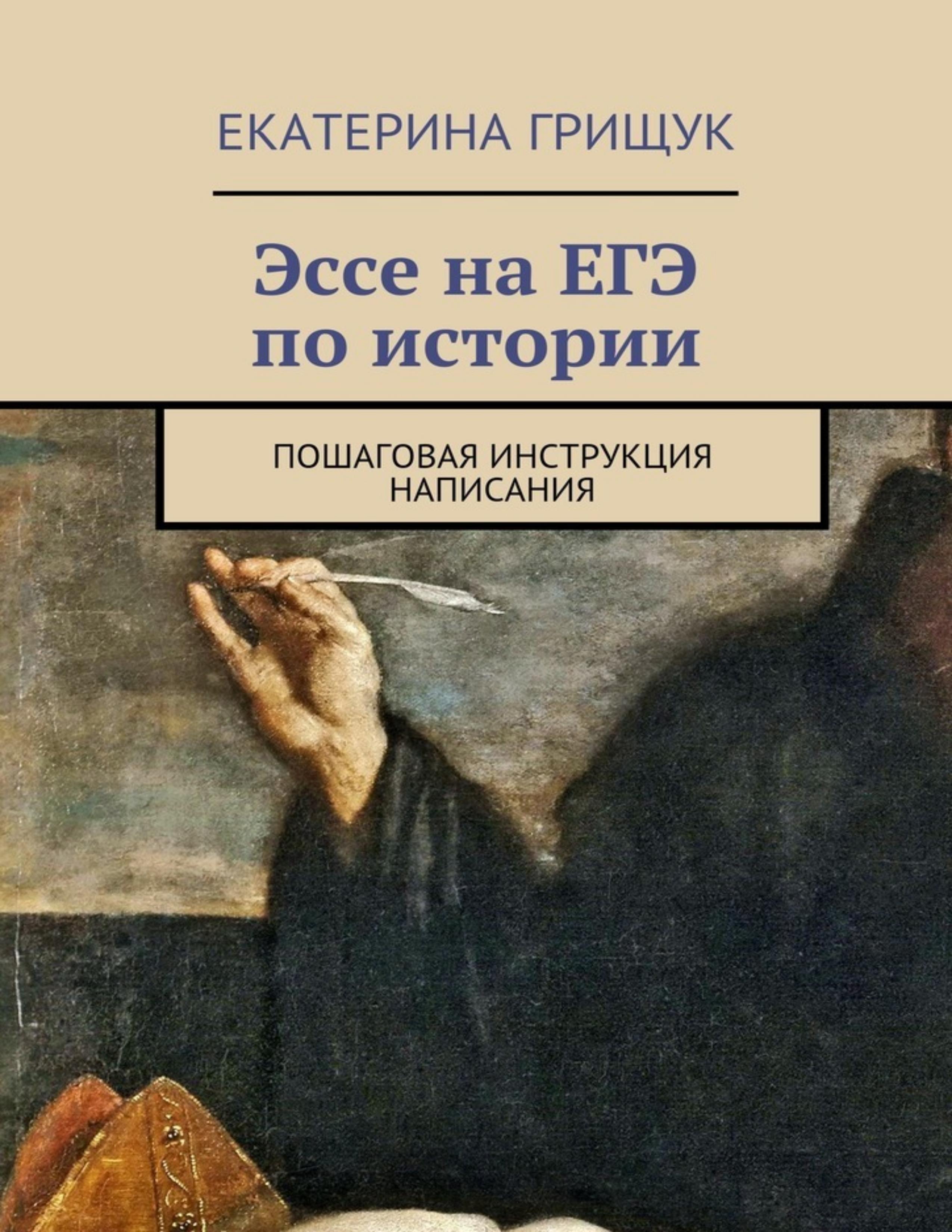 Эссе на ЕГЭ по истории. Пошаговая инструкция написания - Грищук Е.  - Скачать презентации бесплатно | Читать или скачать учебники для школы онлайн бесплатно ☑ Школьные учебники school-textbook.com