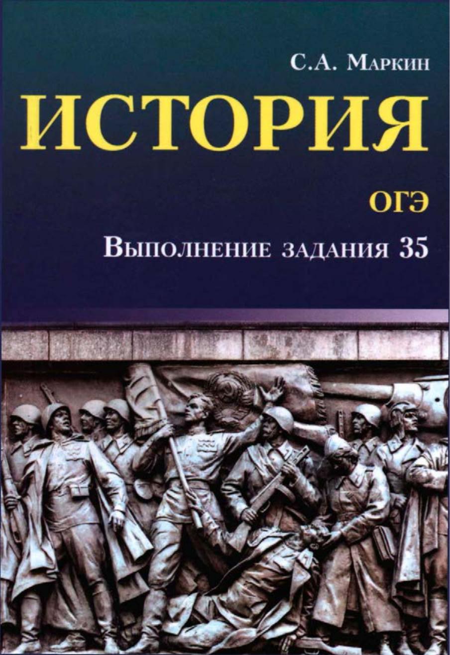 ОГЭ История. Выполнение задания 35 - Маркин С.А.  - Скачать презентации бесплатно | Читать или скачать учебники для школы онлайн бесплатно ☑ Школьные учебники school-textbook.com