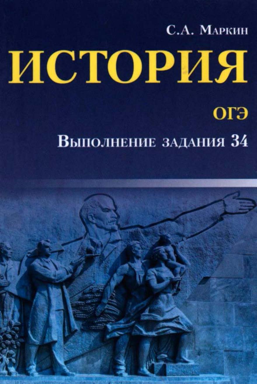 ОГЭ История. Выполнение задания 34 - Маркин С.А. - Читать или скачать учебники для школы онлайн бесплатно | Школьные учебники ┃ Учебники для студентов на gdz-books.ru