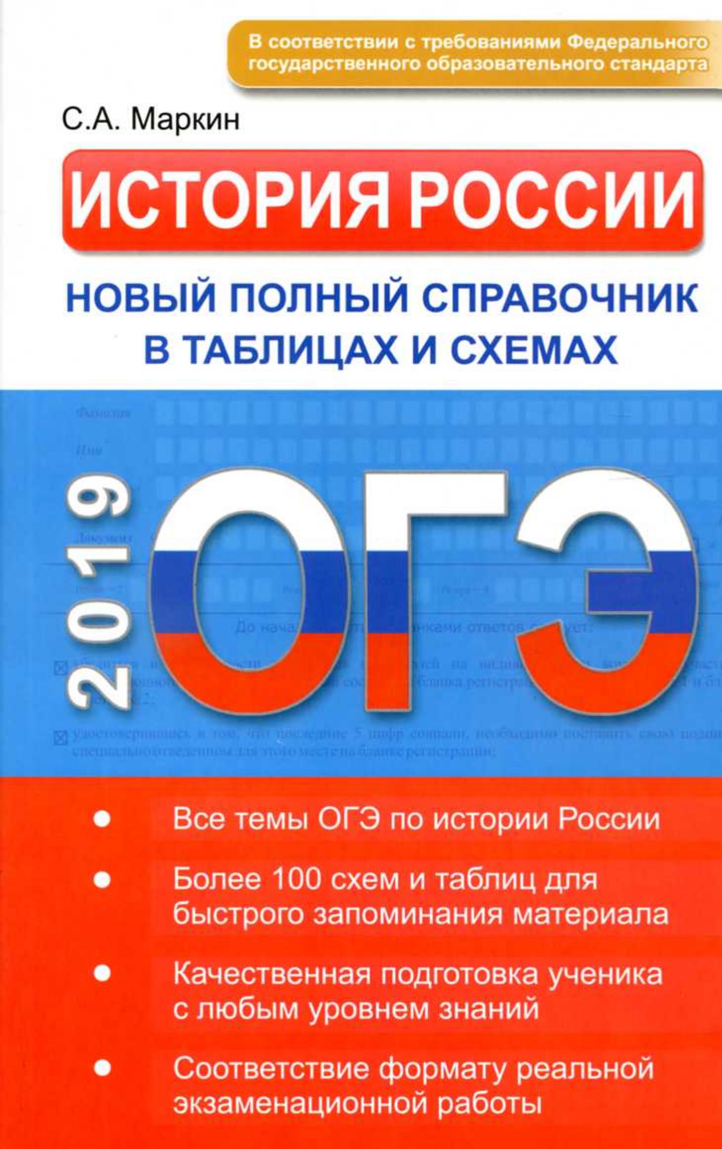 ОГЭ 2019. История России. Новый полный справочник в таблицах и схемах - Маркин С.А. - Скачать презентации бесплатно | Читать или скачать учебники для школы онлайн бесплатно ☑ Школьные учебники school-textbook.com