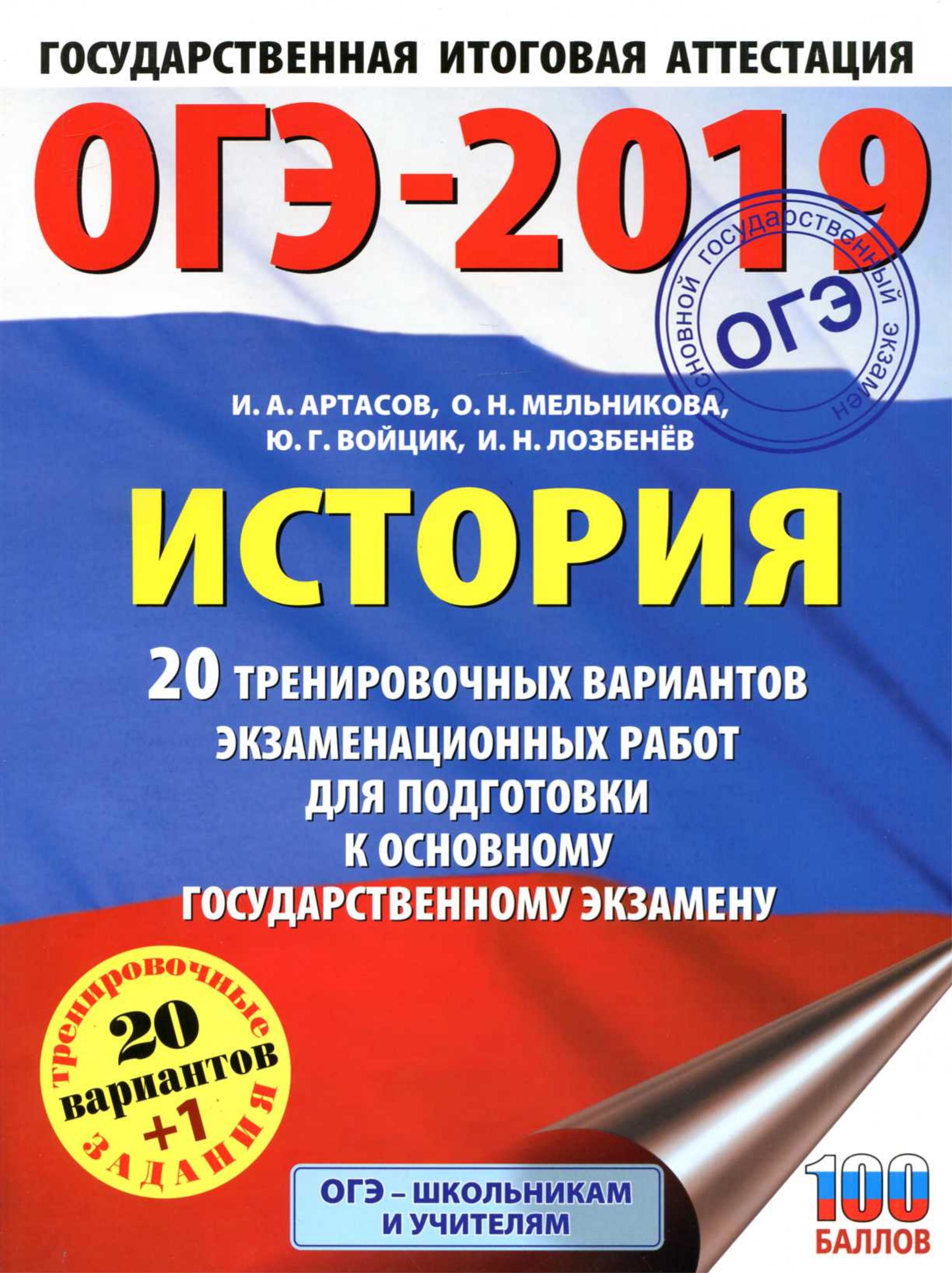 ОГЭ 2019. История. 20 тренировочных вариантов экзаменационных работ - Артасов И.А., Мельникова О.Н. и др. - Читать или скачать учебники для школы онлайн бесплатно | Школьные учебники ┃ Учебники для студентов на gdz-books.ru