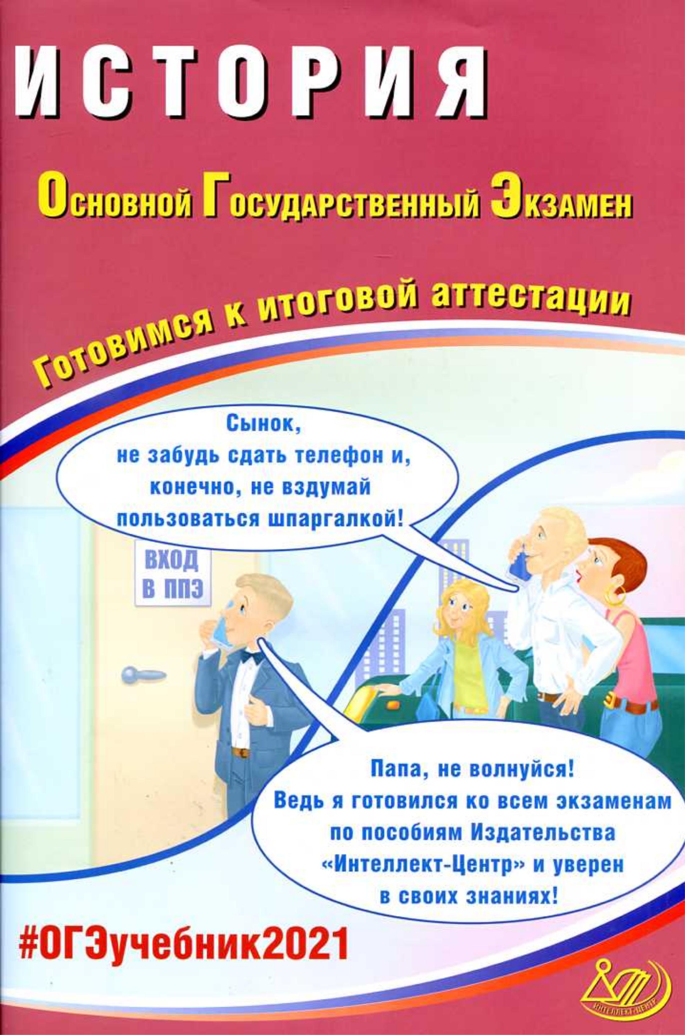 ОГЭ 2021. История. Готовимся к итоговой аттестации - Безносов А.Э. и др. - Читать или скачать учебники для школы онлайн бесплатно | Школьные учебники ┃ Учебники для студентов на gdz-books.ru