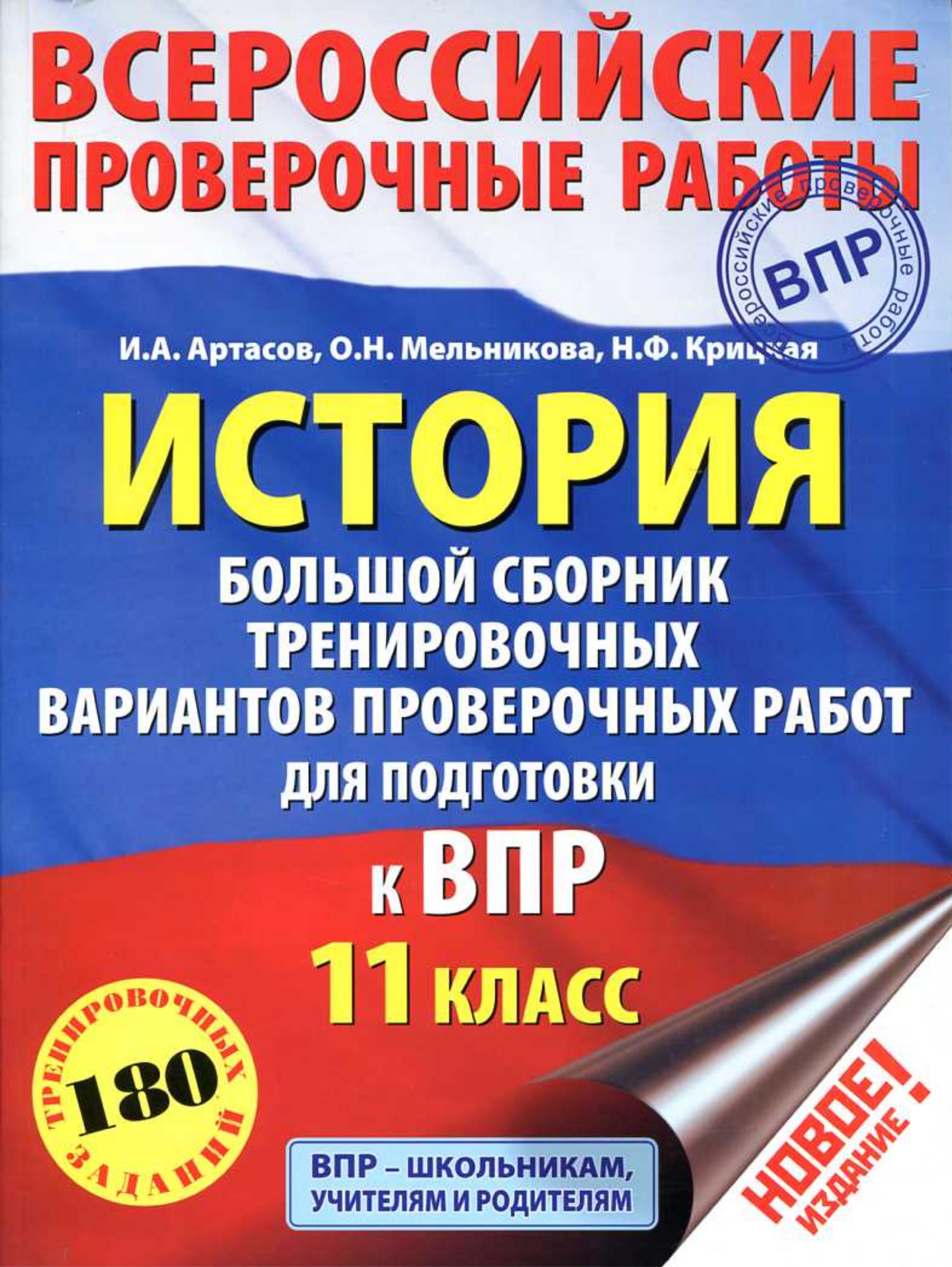 Всероссийские проверочные работы. История. 11 класс. Большой сборник тренировочных вариантов - Артасов И.А., Мельникова О.Н., Крицкая Н.Ф. - Скачать презентации бесплатно | Читать или скачать учебники для школы онлайн бесплатно ☑ Школьные учебники school-textbook.com