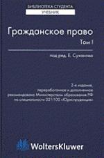 Гражданское право. В 2 т. Под редакцией - Суханова Е.А.  - Скачать презентации бесплатно | Читать или скачать учебники для школы онлайн бесплатно ☑ Школьные учебники school-textbook.com