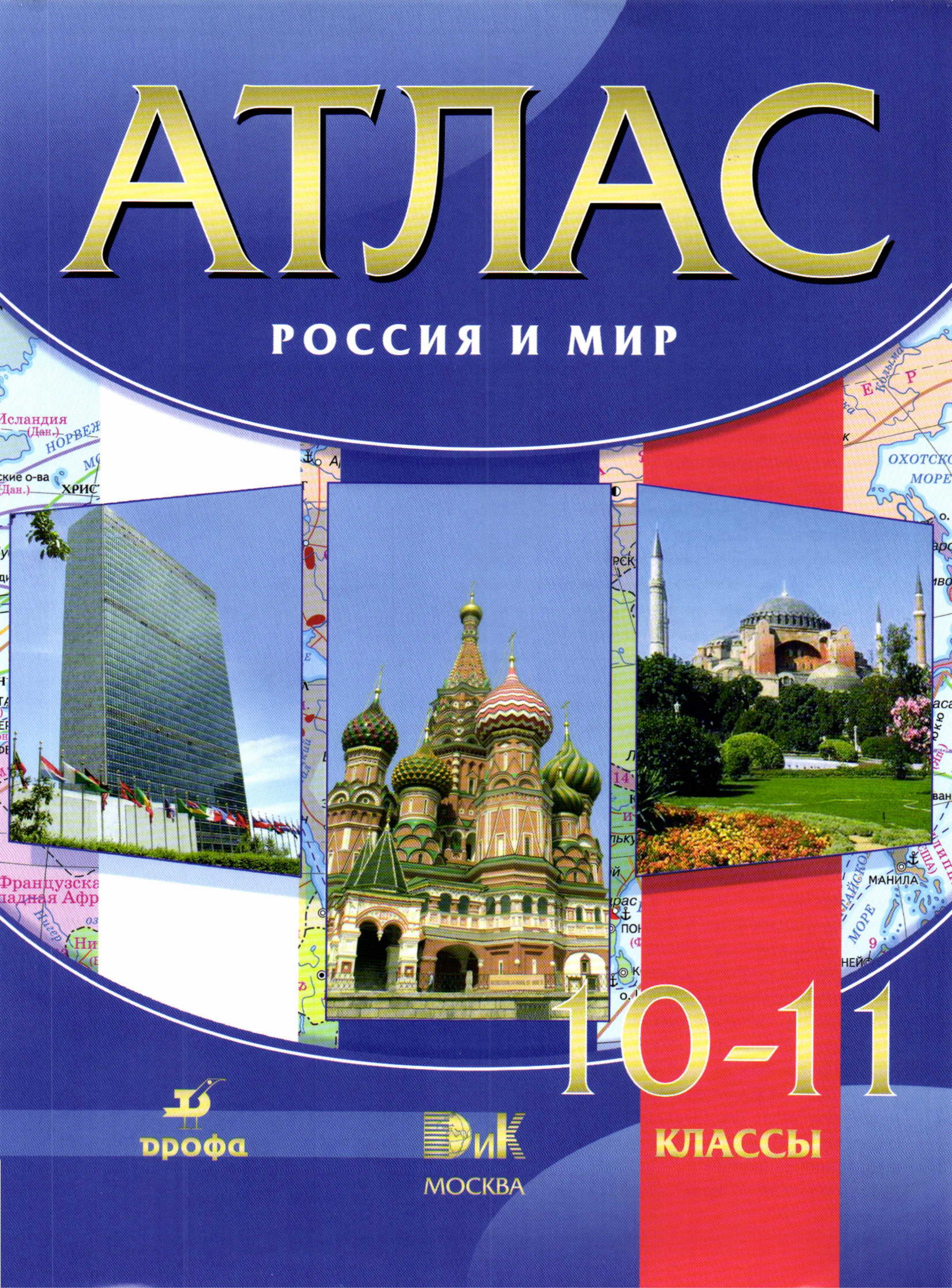 Атлас. Россия и мир. 10-11 классы. - Скачать презентации бесплатно | Читать или скачать учебники для школы онлайн бесплатно ☑ Школьные учебники school-textbook.com