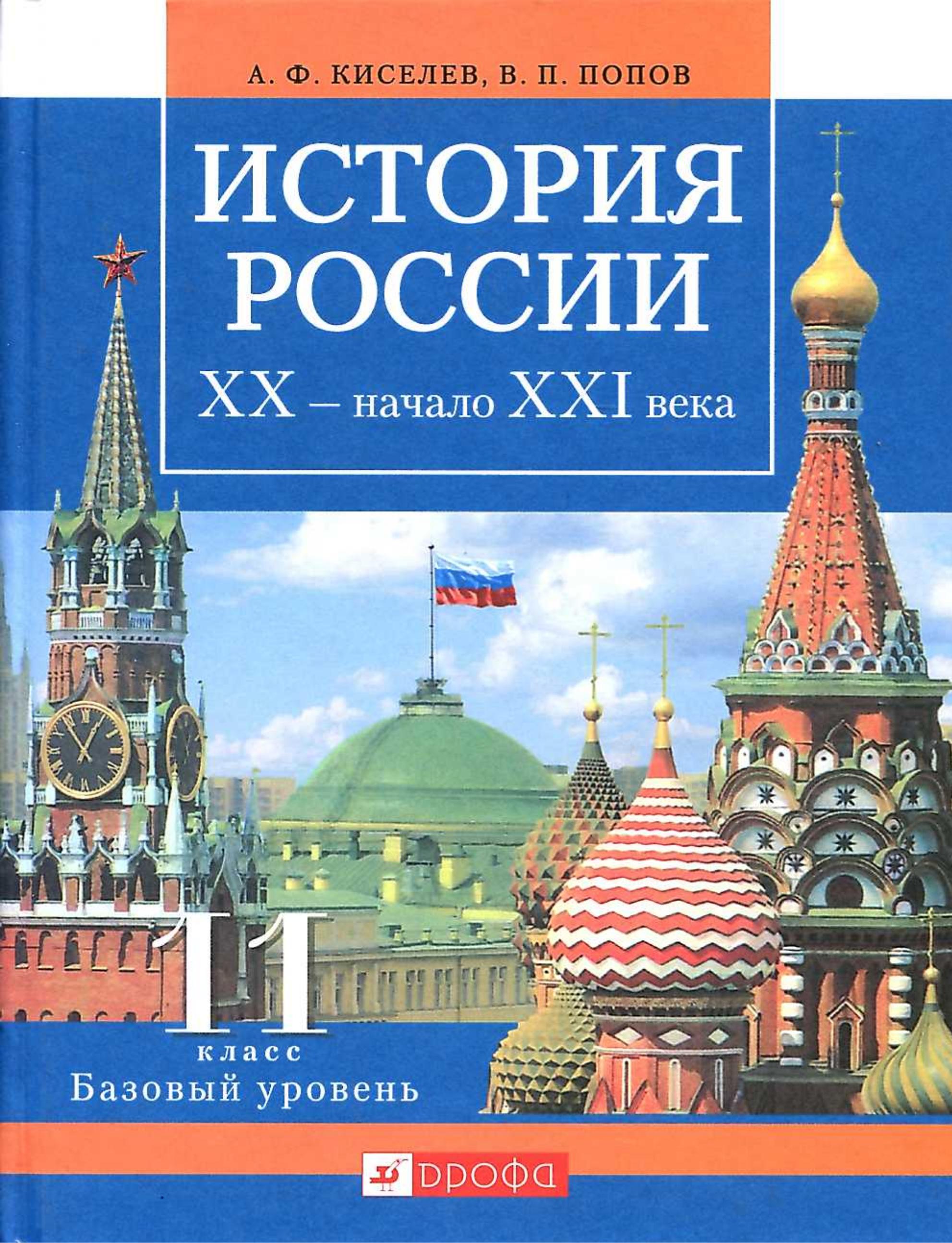 История России. ХХ - начало XXI века 11 класс. Базовый уровень - Киселев А.Ф., Попов В.П. - Читать или скачать учебники для школы онлайн бесплатно | Школьные учебники ┃ Учебники для студентов на gdz-books.ru