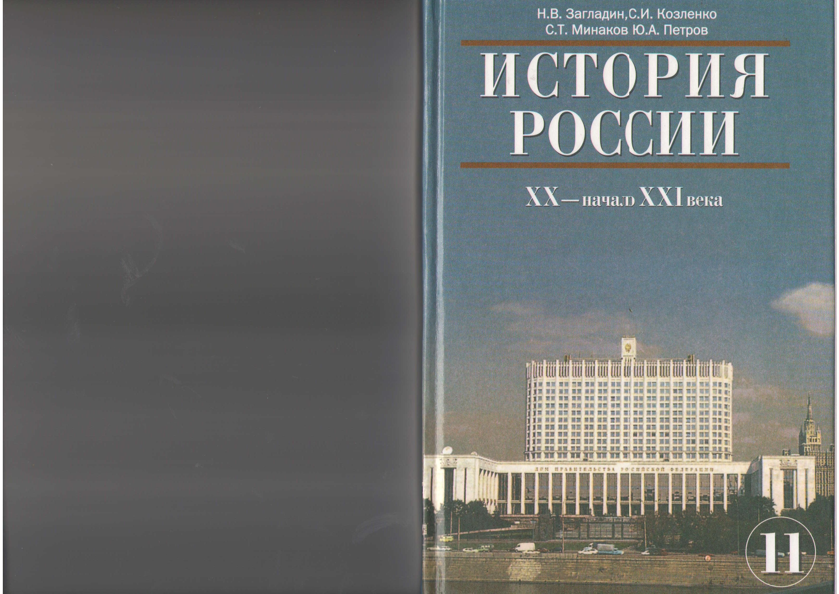История России. ХХ - начало ХХI в. Учебник для 11 кл - Загладин Н.В., Козленко С.И., Минаков С.Т., Петров Ю.А. - Читать или скачать учебники для школы онлайн бесплатно | Школьные учебники ┃ Учебники для студентов на gdz-books.ru