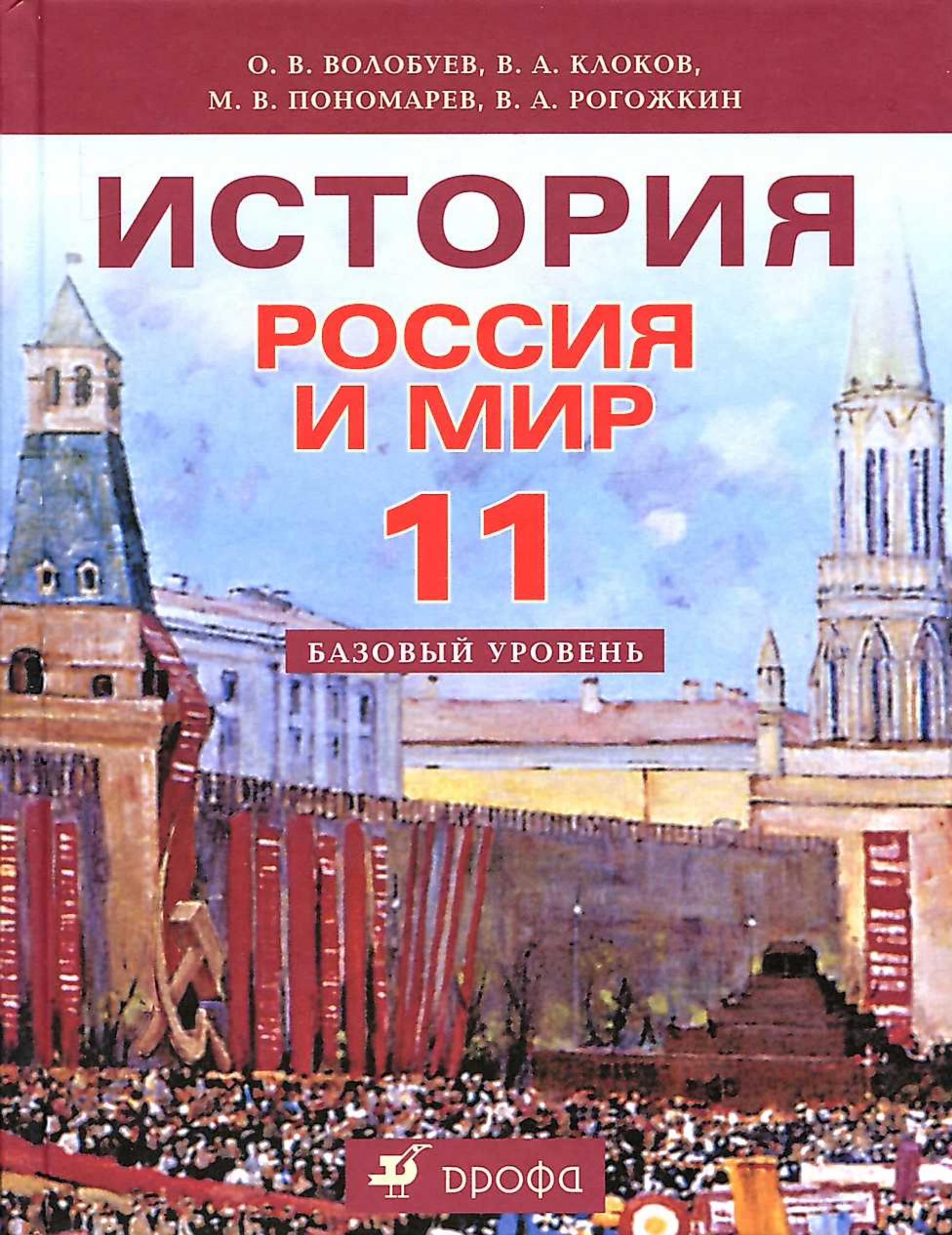 История. Россия и мир. 11 класс. Базовый уровень - Волобуев О.В., Клоков В.А. и др. - Читать или скачать учебники для школы онлайн бесплатно | Школьные учебники ┃ Учебники для студентов на gdz-books.ru