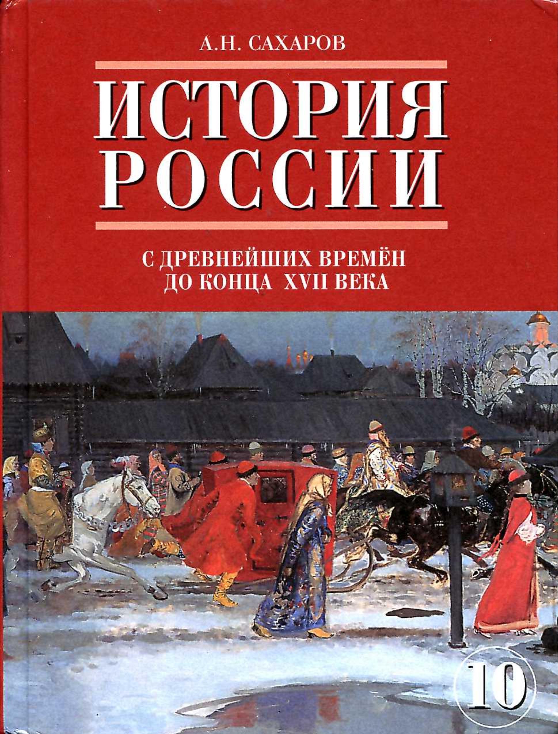 История России с древнейших времен до конца XVII века. 10 класс. Часть1 - Сахаров А.Н. - Читать или скачать учебники для школы онлайн бесплатно | Школьные учебники ┃ Учебники для студентов на gdz-books.ru