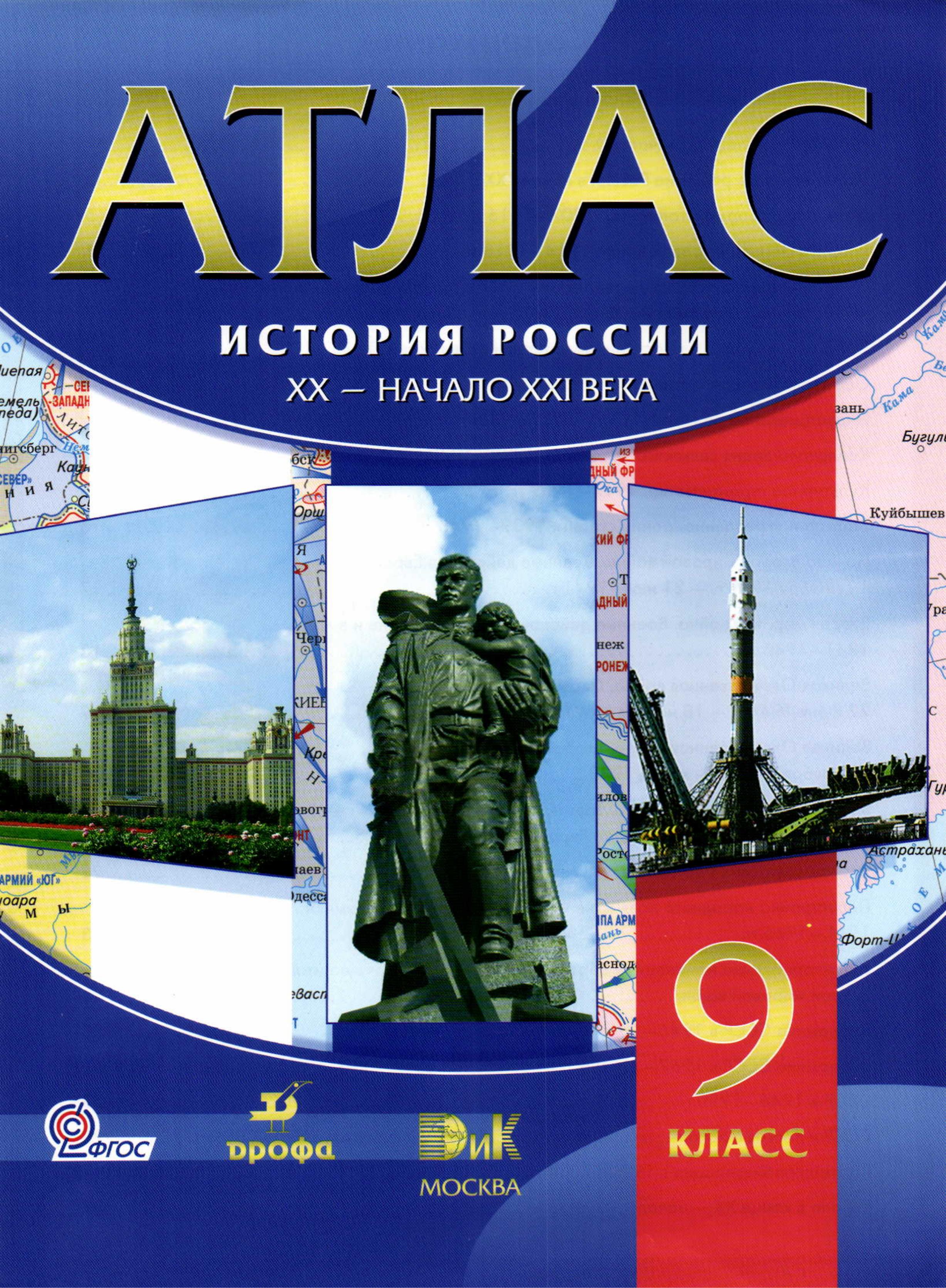 Атлас. История России. XX - начало XIX века. 9 класс. - Читать или скачать учебники для школы онлайн бесплатно | Школьные учебники ┃ Учебники для студентов на gdz-books.ru
