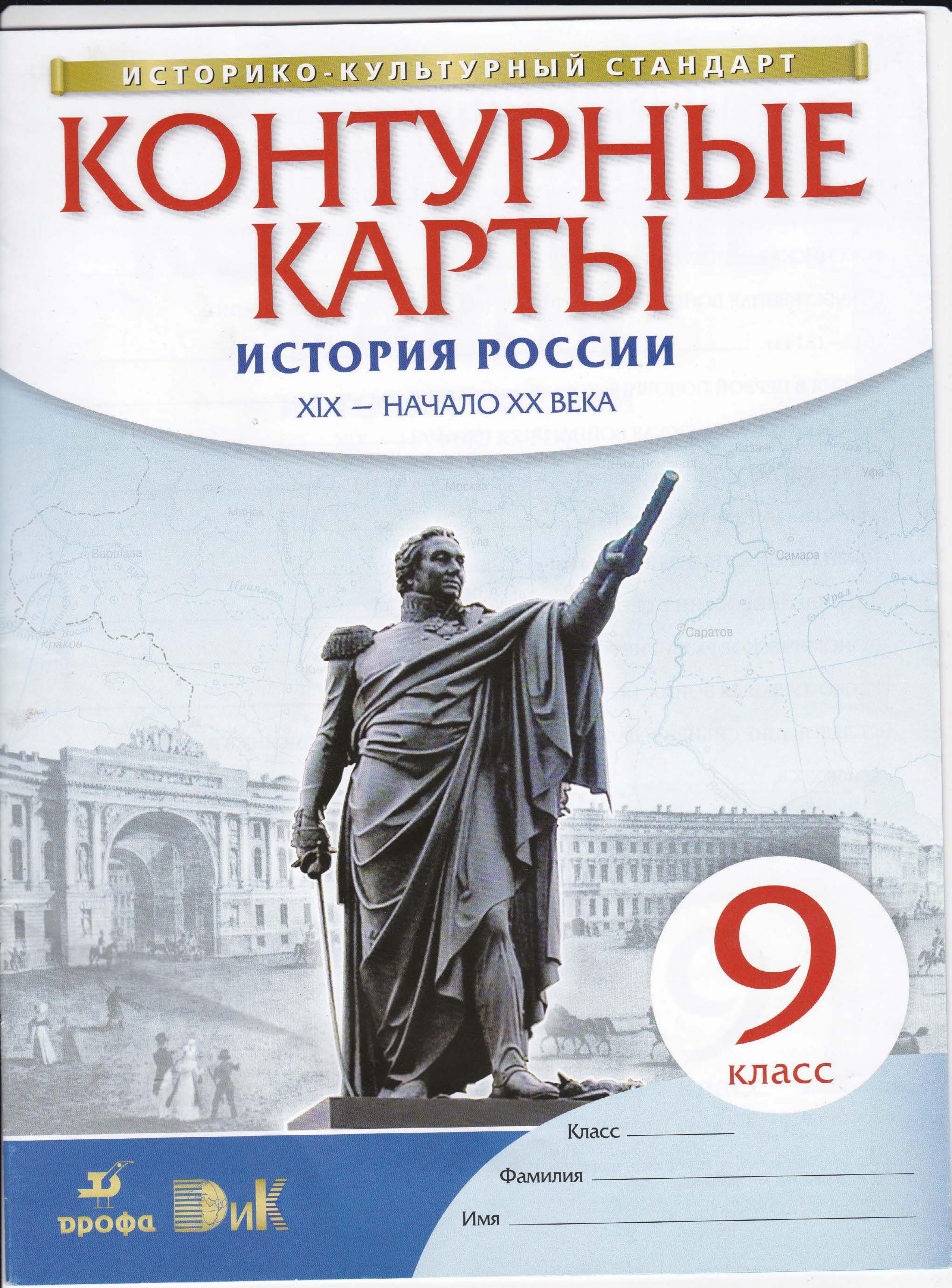 Контурные карты. 9 класс. История России XIX - начало XX века. - Читать или скачать учебники для школы онлайн бесплатно | Школьные учебники ┃ Учебники для студентов на gdz-books.ru