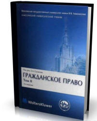 Гражданское право. В 4-х томах. Под редакцией - Суханова Е.А.  - Скачать презентации бесплатно | Читать или скачать учебники для школы онлайн бесплатно ☑ Школьные учебники school-textbook.com