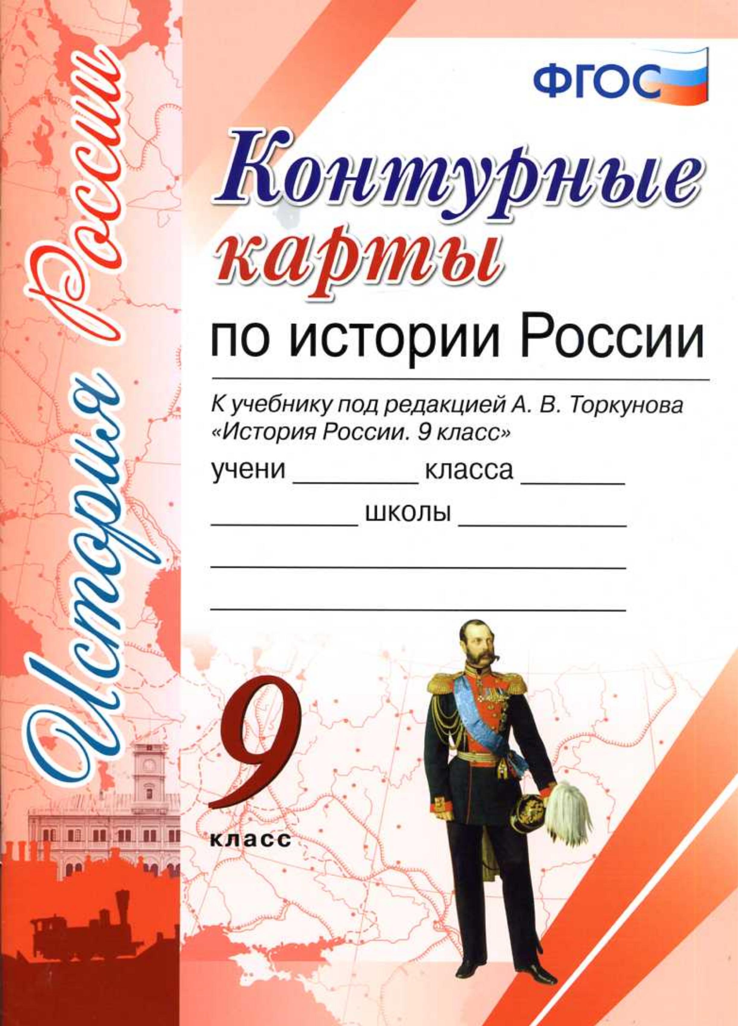Контурные карты по истории России. 9 класс. К учебнику - под ред. А.В. Торкунова.  - Скачать презентации бесплатно | Читать или скачать учебники для школы онлайн бесплатно ☑ Школьные учебники school-textbook.com