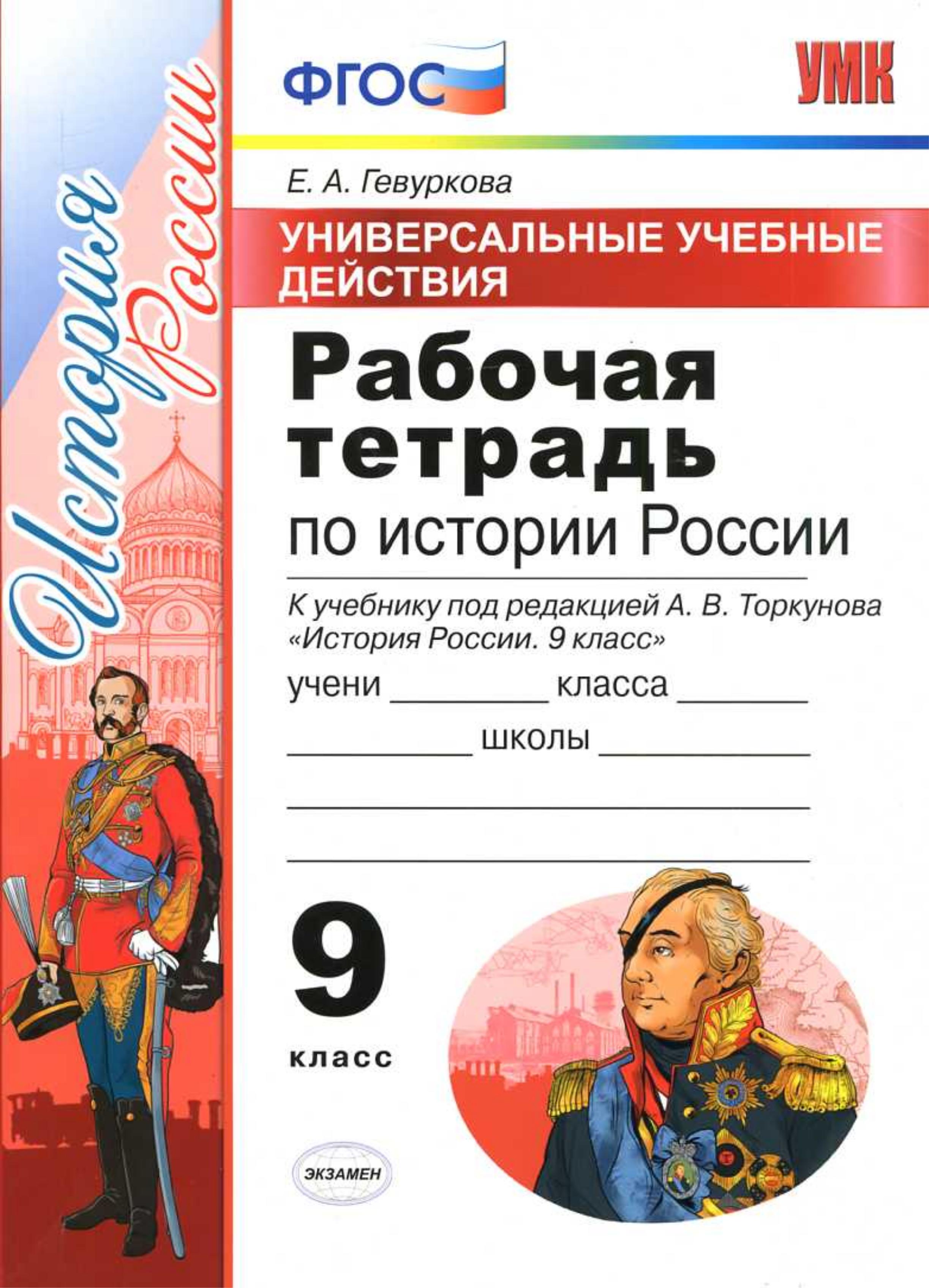 Рабочая тетрадь по истории России. 9 класс - УУД. Гевуркова Е.А.  - Скачать презентации бесплатно | Читать или скачать учебники для школы онлайн бесплатно ☑ Школьные учебники school-textbook.com