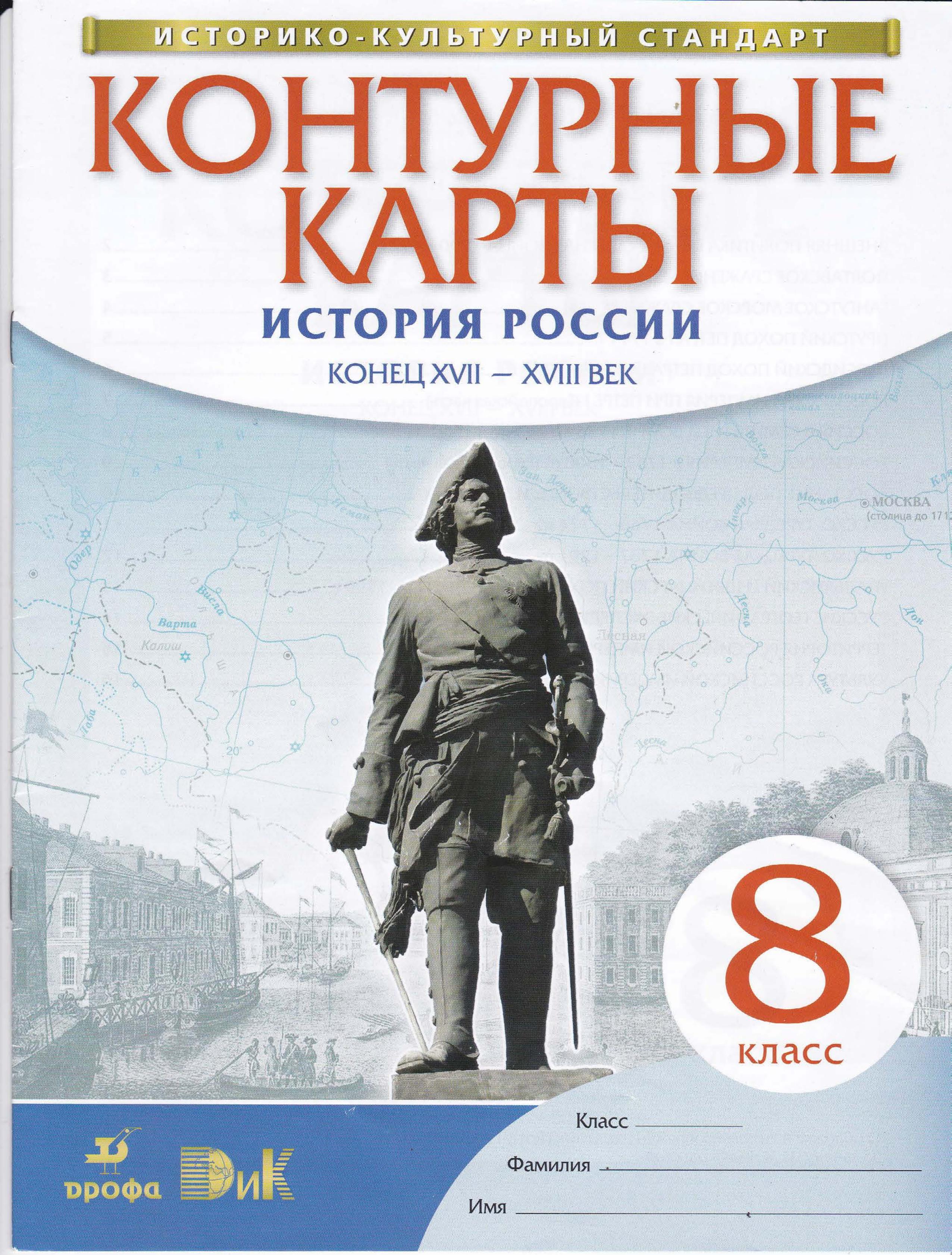Контурные карты. 8 класс. История России конец XVII - XVIII век. - Читать или скачать учебники для школы онлайн бесплатно | Школьные учебники ┃ Учебники для студентов на gdz-books.ru
