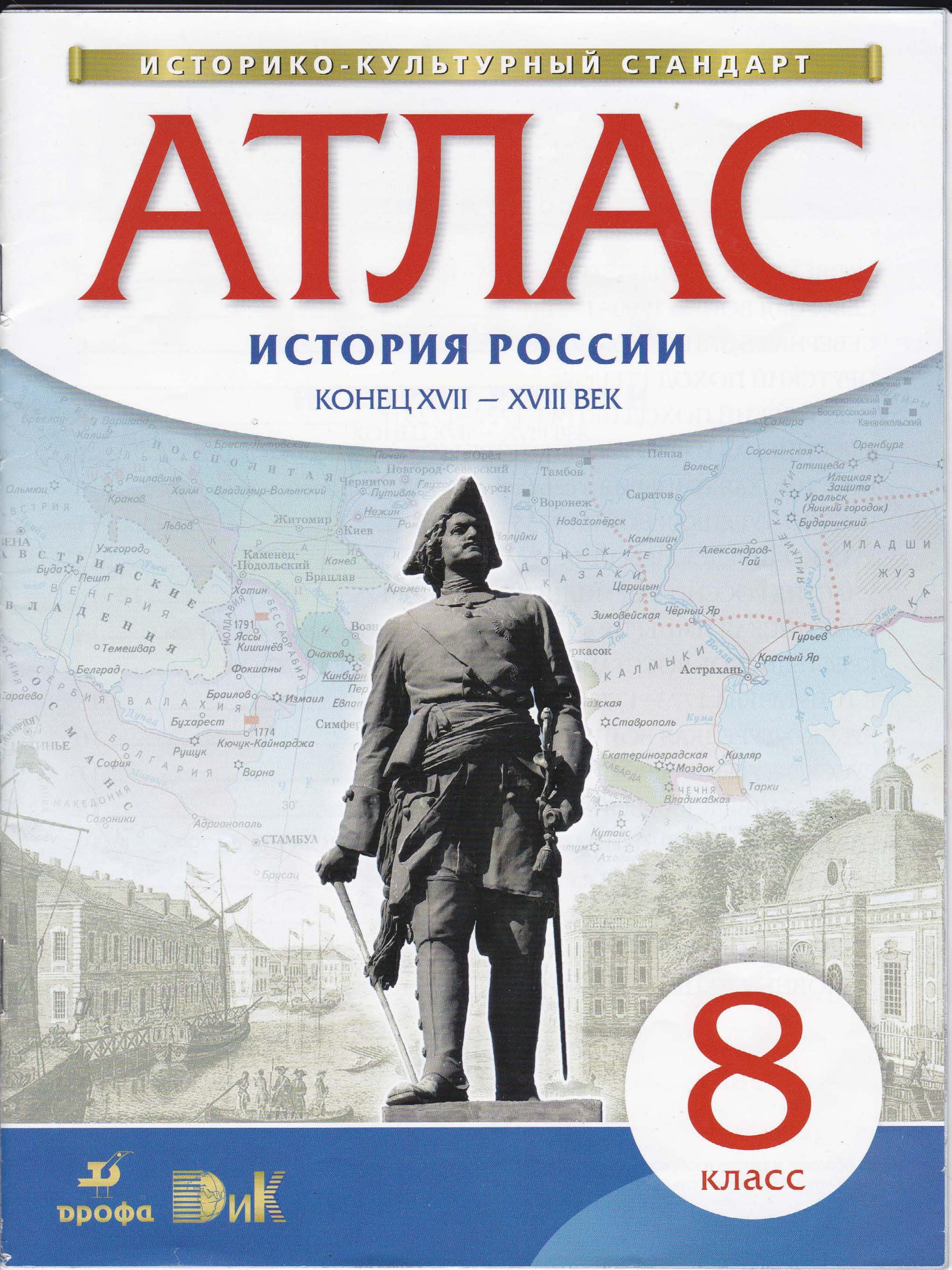 Атлас 8 класс. История России конец XVII - XVIII век.  - Скачать презентации бесплатно | Читать или скачать учебники для школы онлайн бесплатно ☑ Школьные учебники school-textbook.com