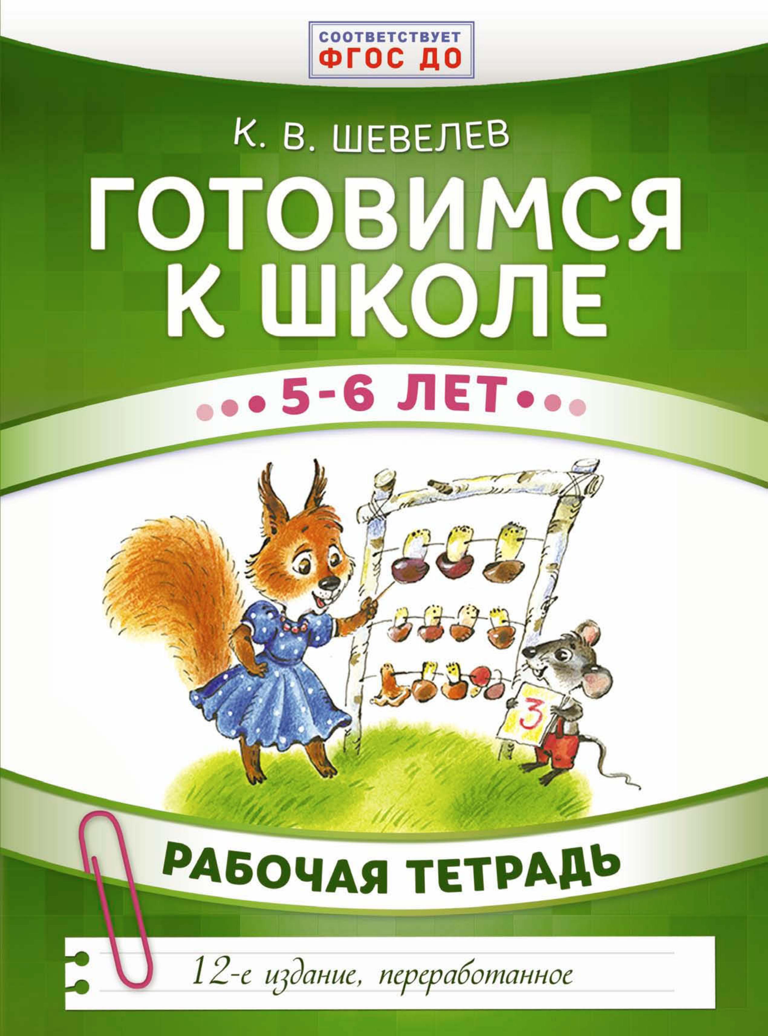 Готовимся к школе 5–6 лет. Рабочая тетрадь - Константин Валерьевич Шевелев. - Читать или скачать учебники для школы онлайн бесплатно | Школьные учебники ┃ Учебники для студентов на gdz-books.ru