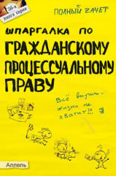 Шпаргалка по гражданскому процессуальному праву - Гатин А.М.  - Скачать презентации бесплатно | Читать или скачать учебники для школы онлайн бесплатно ☑ Школьные учебники school-textbook.com