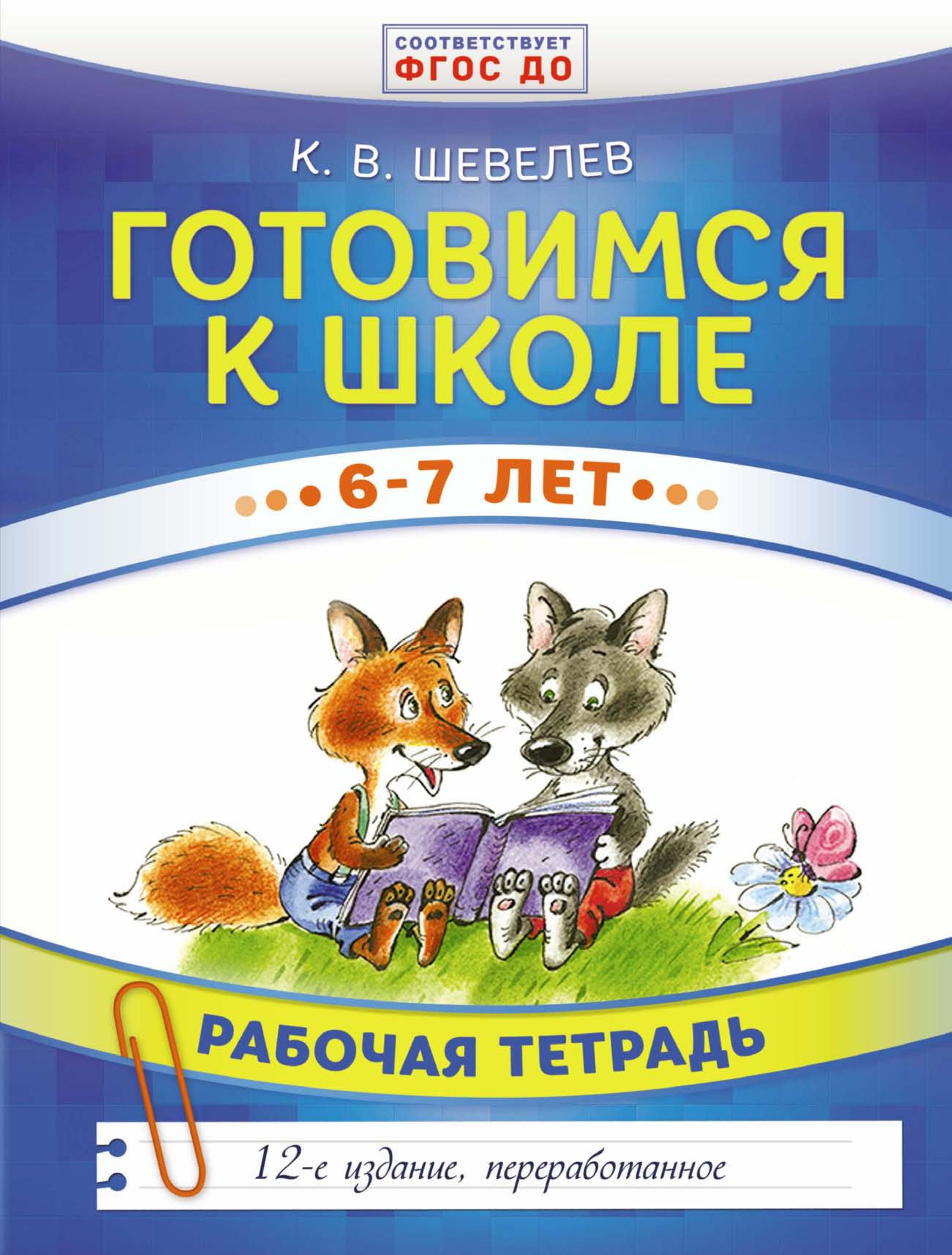 Готовимся к школе 6–7 лет. Рабочая тетрадь - Константин Валерьевич Шевелев.  - Скачать презентации бесплатно | Читать или скачать учебники для школы онлайн бесплатно ☑ Школьные учебники school-textbook.com