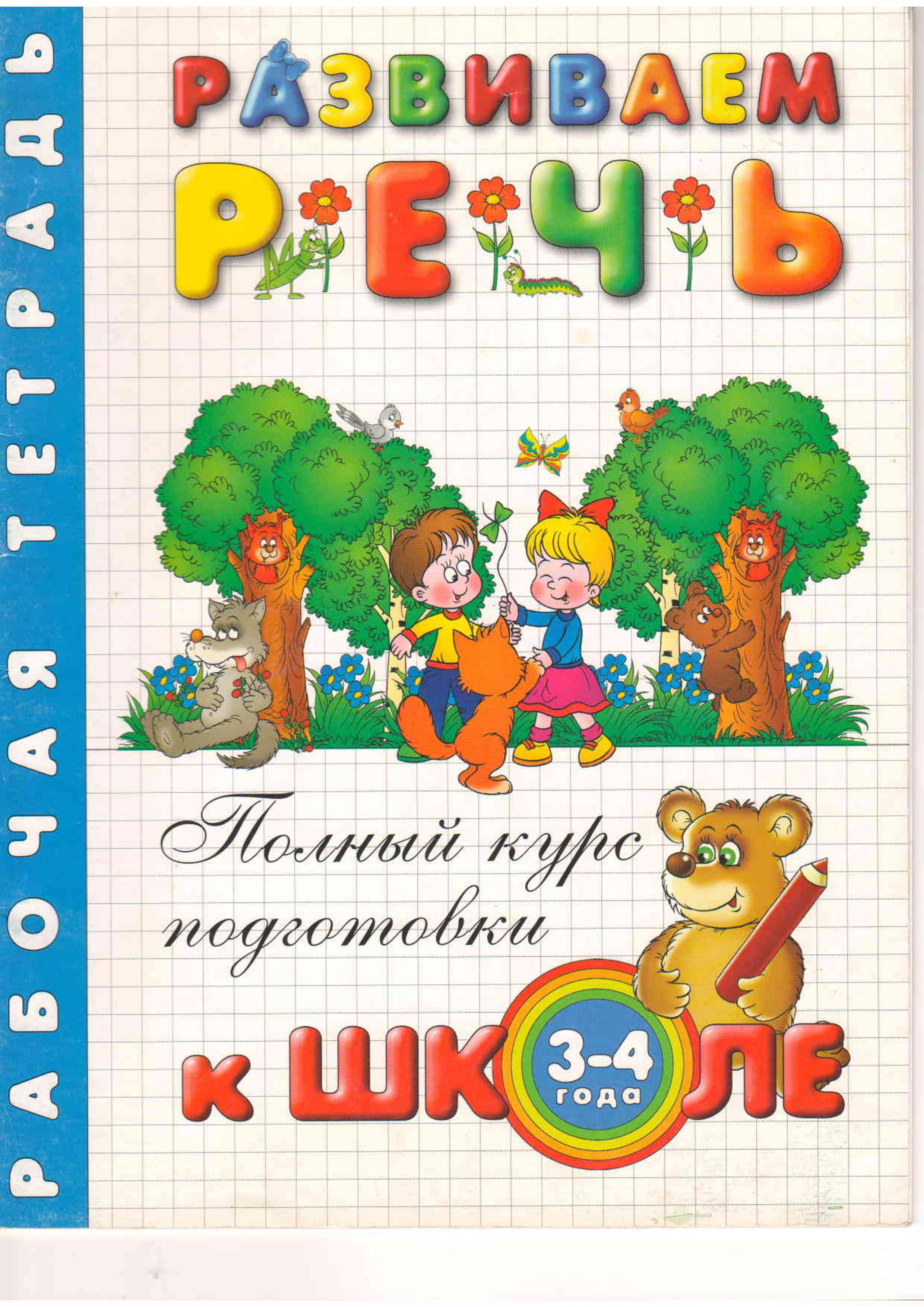 Готовим руку к письму. Рабочая тетрадь. Для детей 3-4 лет - Левина Анна. - Читать или скачать учебники для школы онлайн бесплатно | Школьные учебники ┃ Учебники для студентов на gdz-books.ru