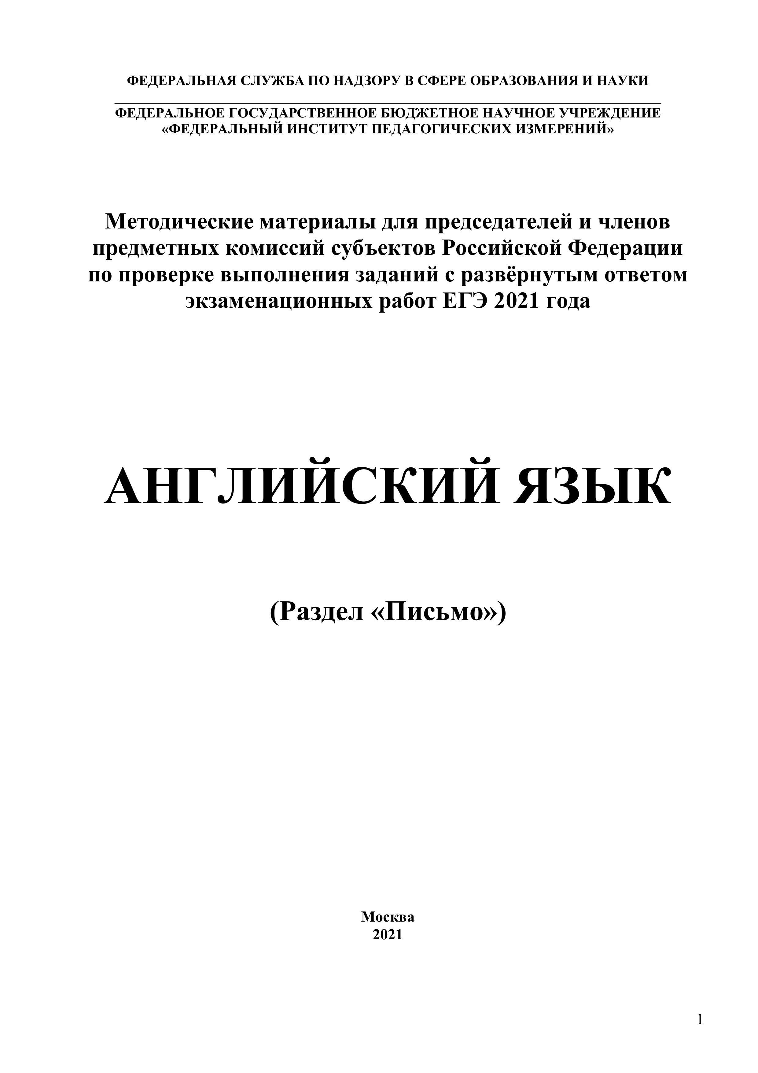 ЕГЭ 2021 Английский язык. Письмо. Методические материалы - Вербицкая М.В., Махмурян К.С., Курасовская Ю.Б. - Читать или скачать учебники для школы онлайн бесплатно | Школьные учебники ┃ Учебники для студентов на gdz-books.ru